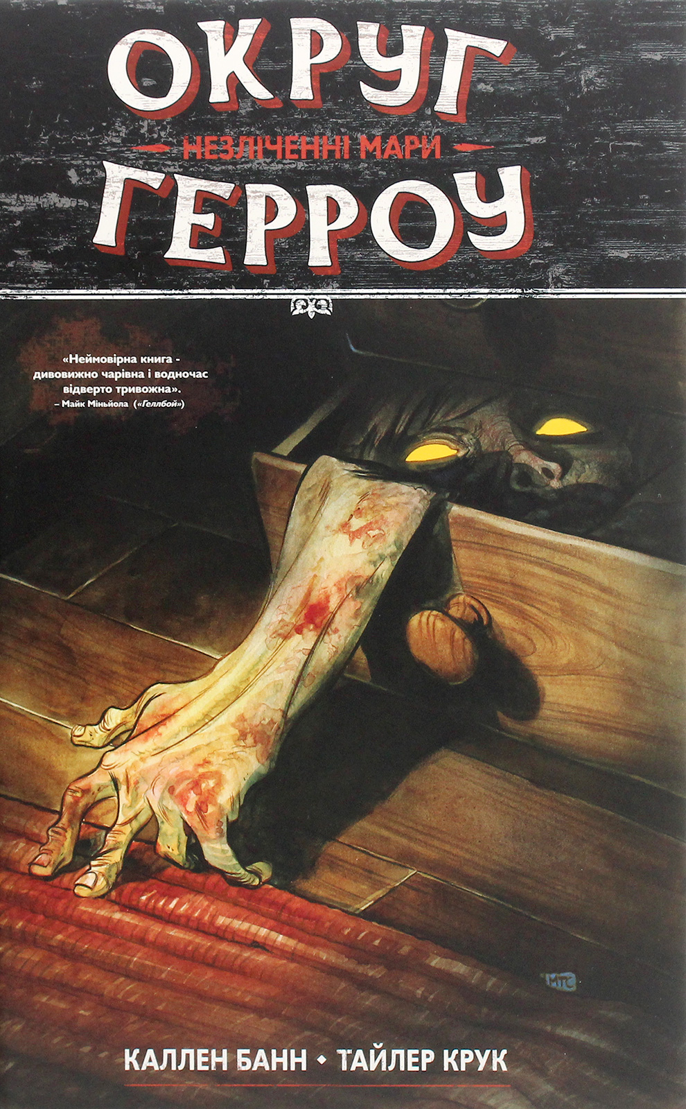 Округ Герроу. Книга 1. Незліченні Мари