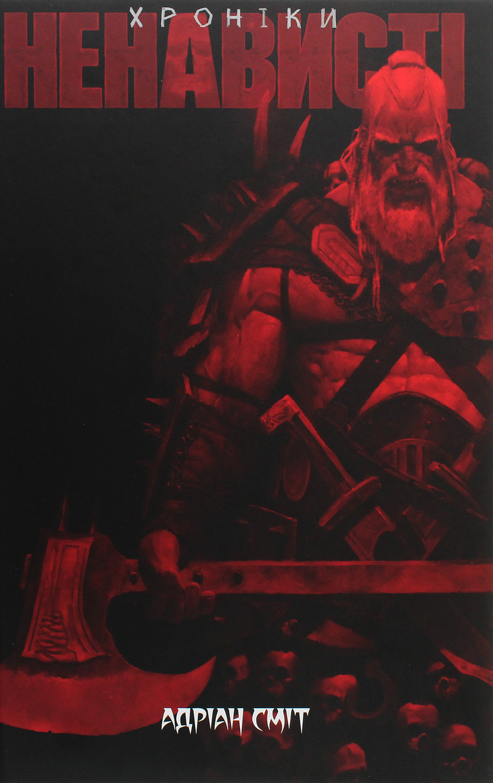 Хроніки Ненависті. Книга перша