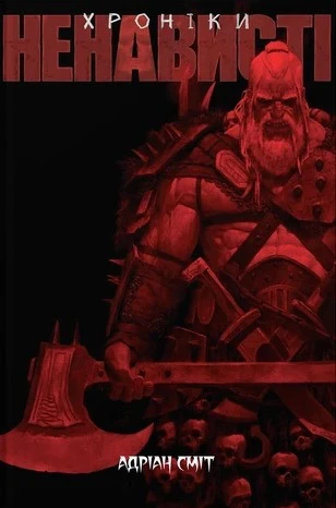 Хроніки Ненависті