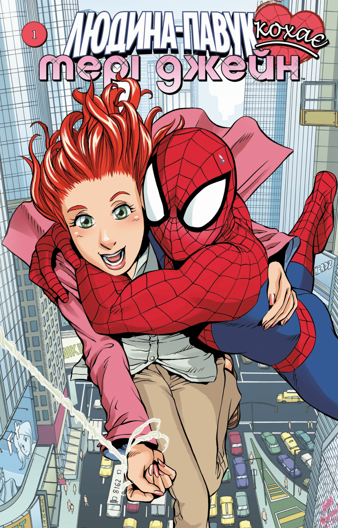 Людина Павук кохає Мері Джейн. Випуск 1