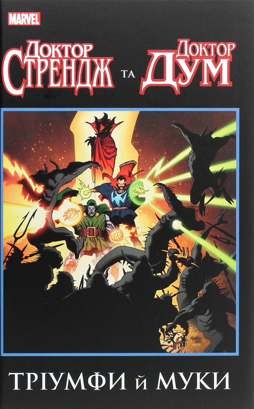 Доктор Стрендж та Доктор Дум. Тріумфи й муки