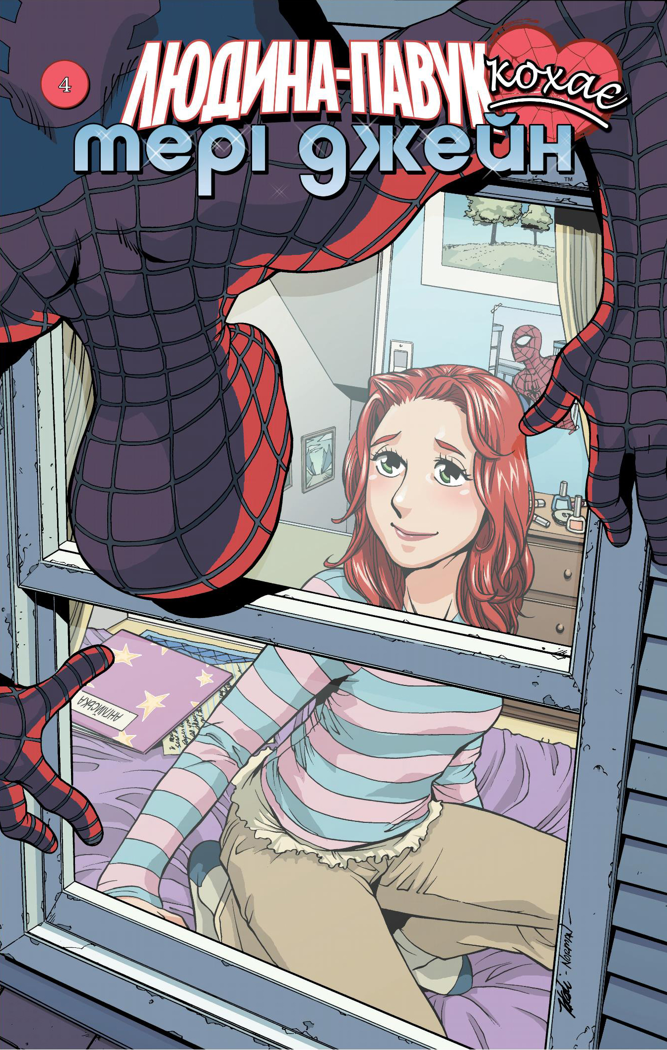 Людина Павук кохає Мері Джейн. Випуск 4