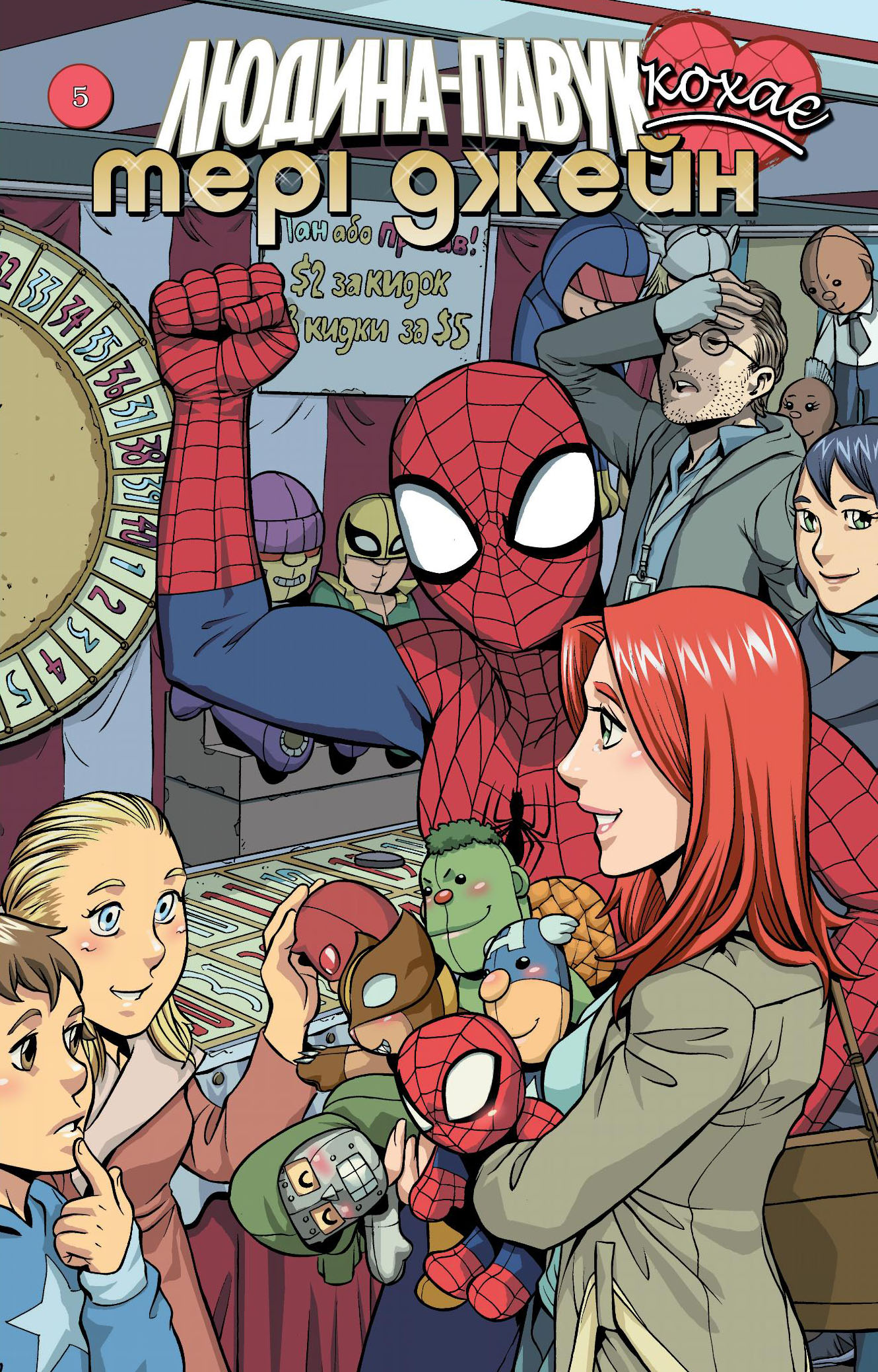 Людина Павук кохає Мері Джейн. Випуск 5