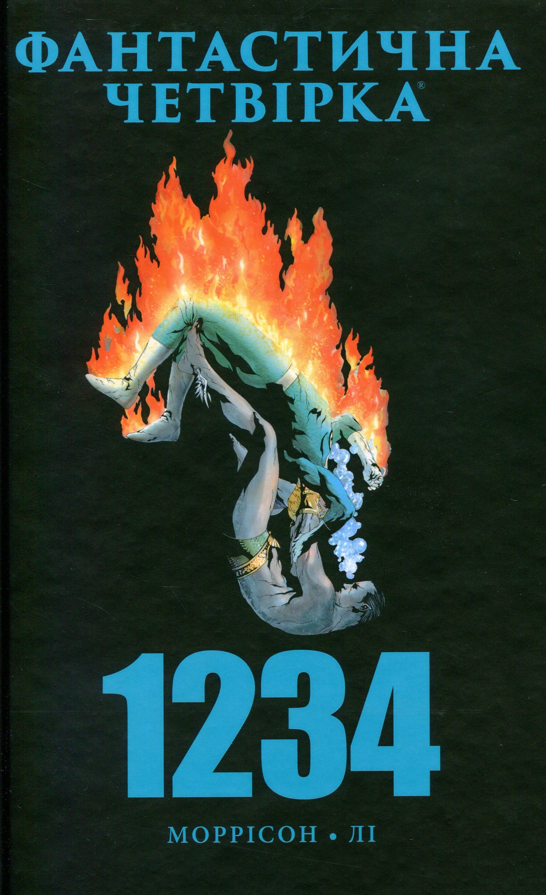 Фантастична Четвірка. 1234