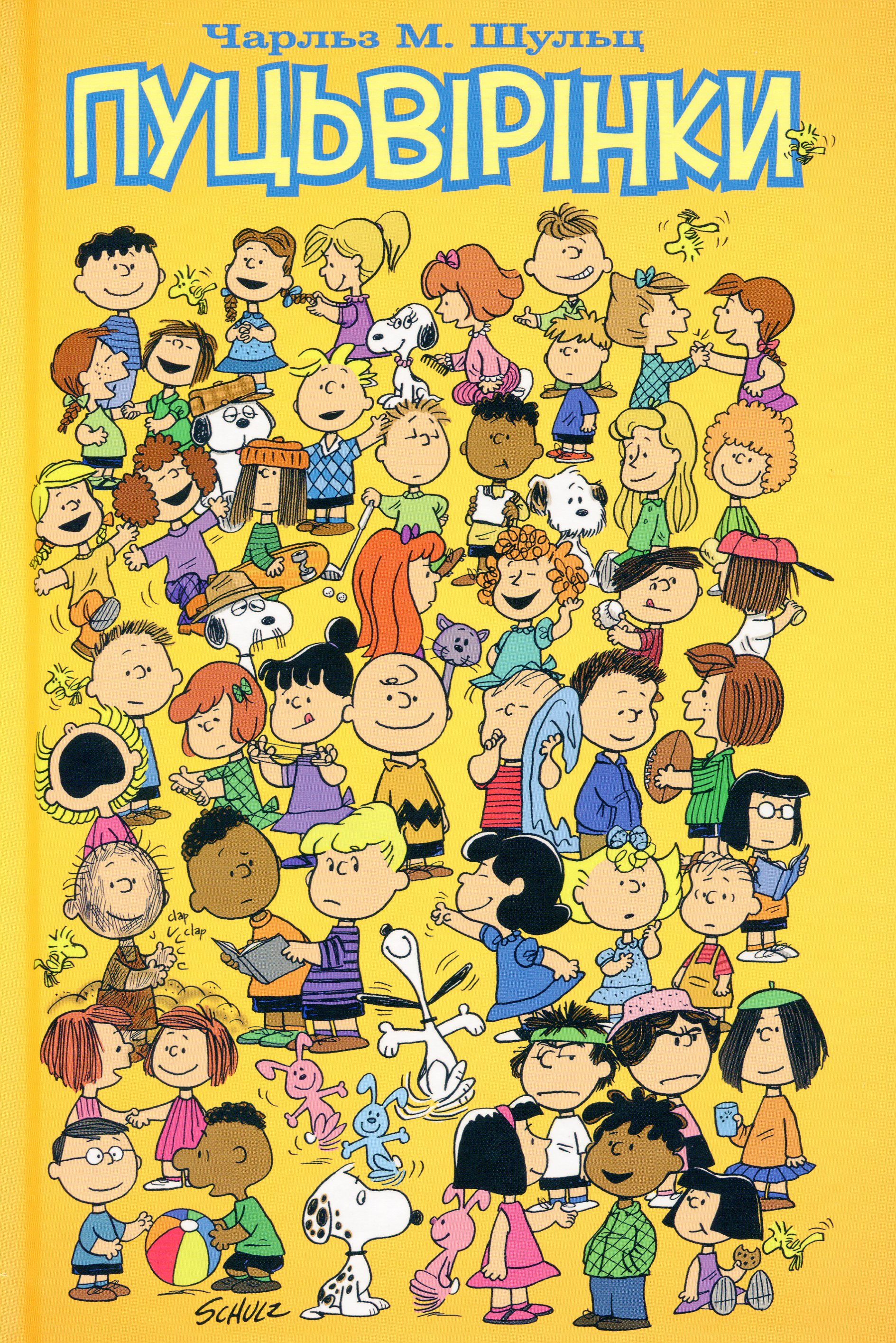 Пуцьвірінки. Книга перша