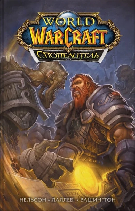 World of Warcraft. Спопелитель