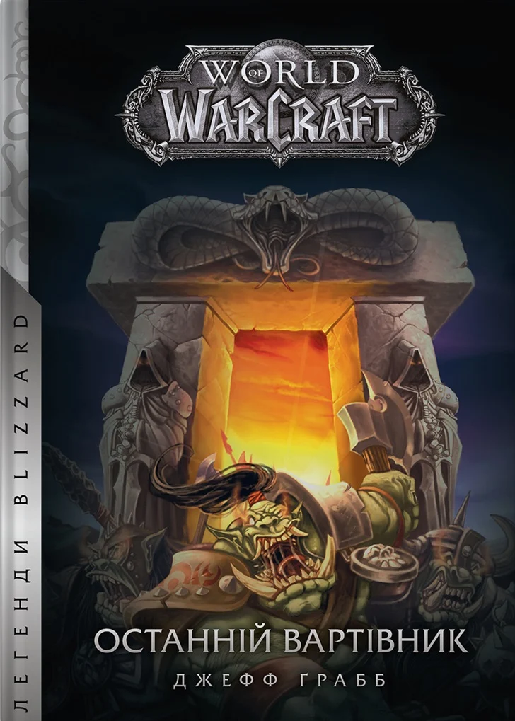 World of Warcraft. Книга 1. Останній Вартівник