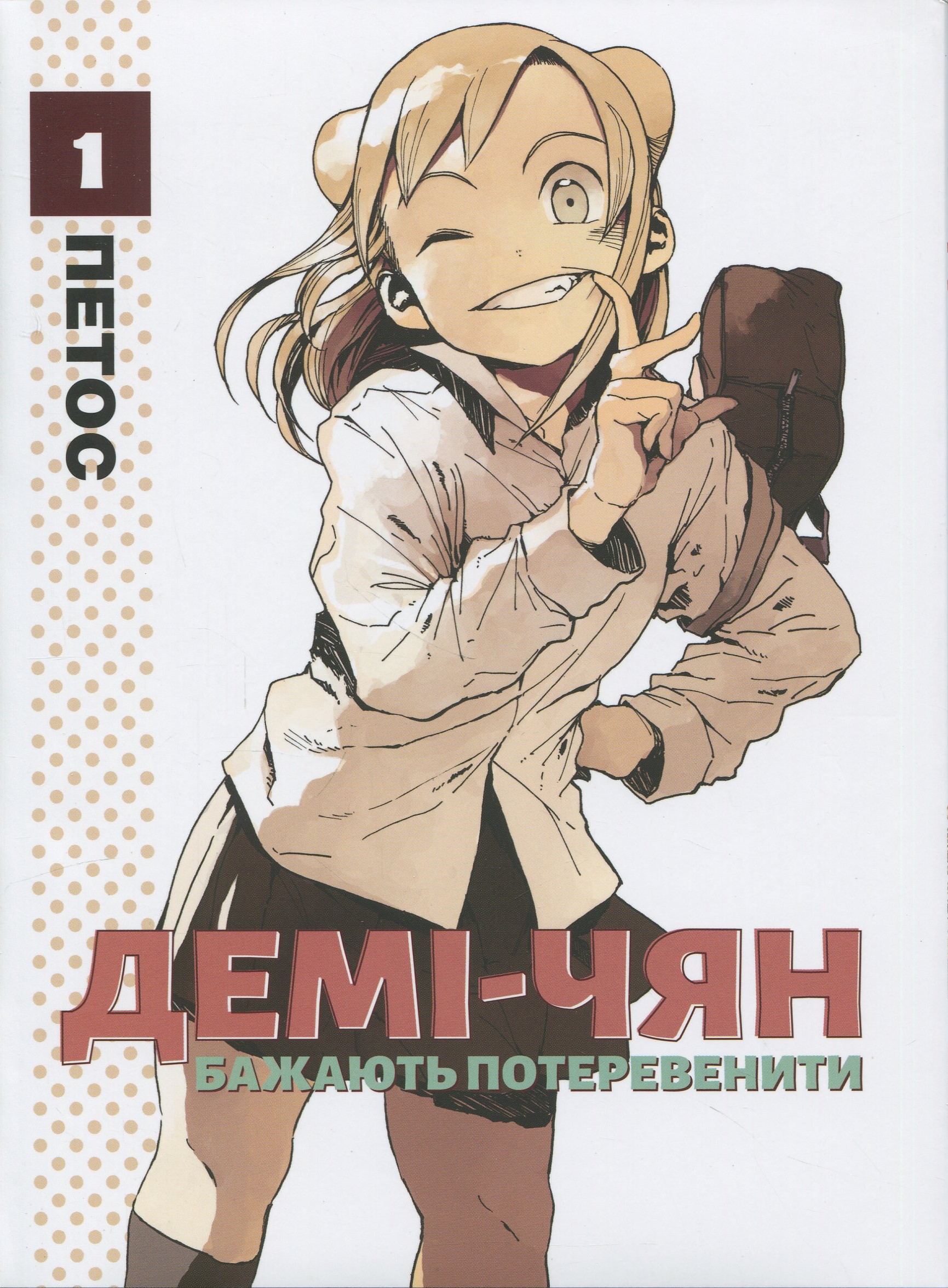 Демі-чян бажають потеревенити. Том 1