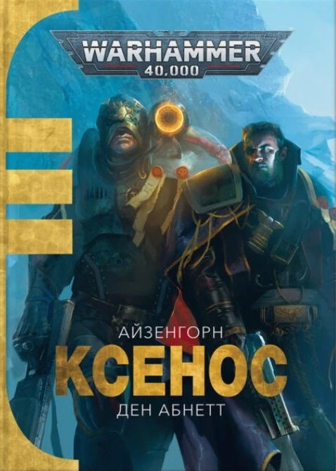 Warhammer 40.000. Айзенгорн. Книга І. Ксенос