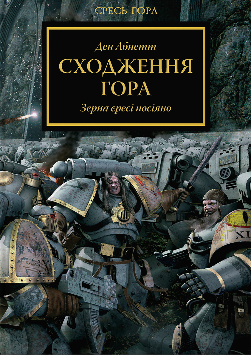 Warhammer 40.000. Єресь Гора. Сходження Гора