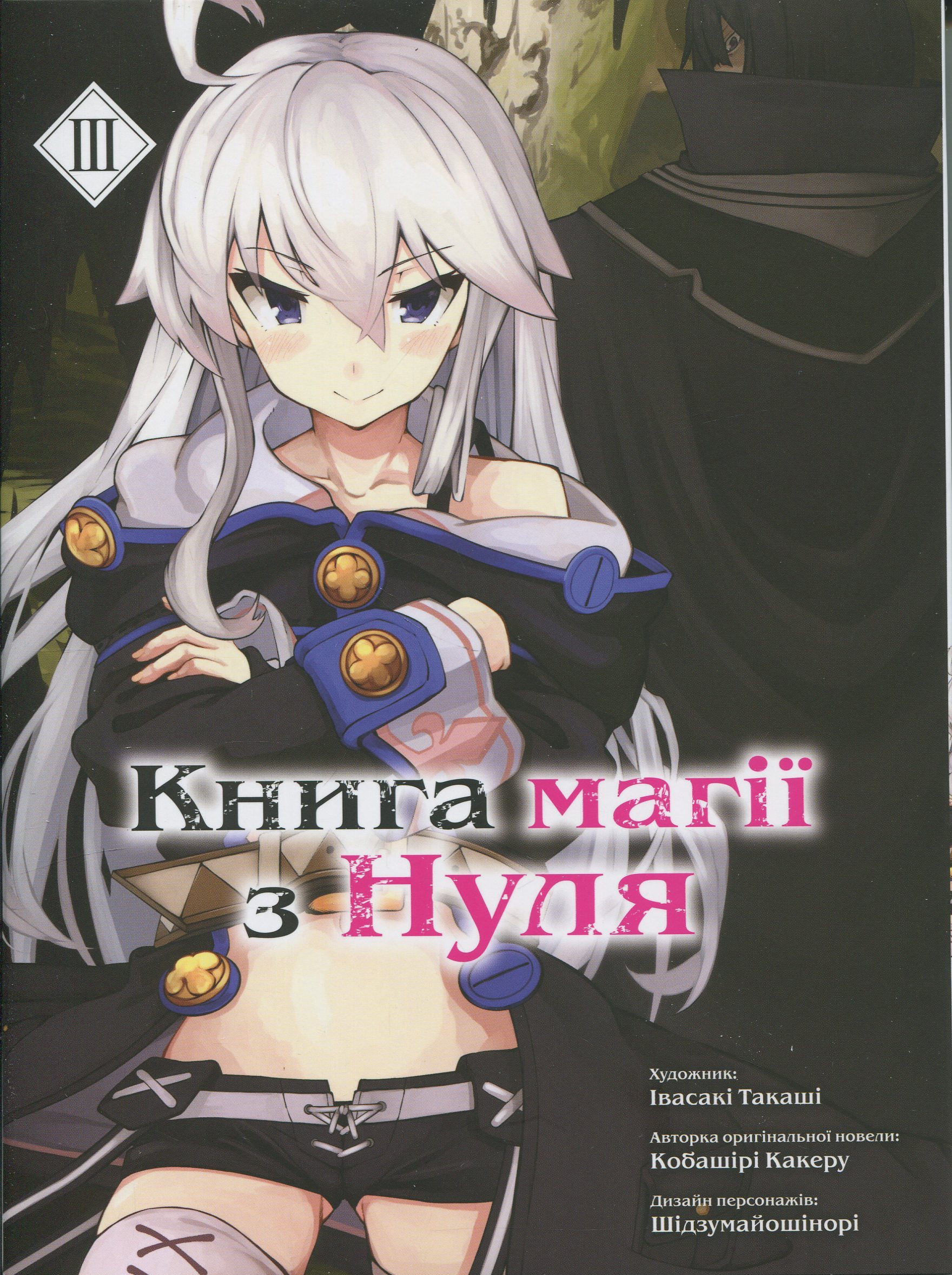 Книга магії з Нуля. Частина ІІІ