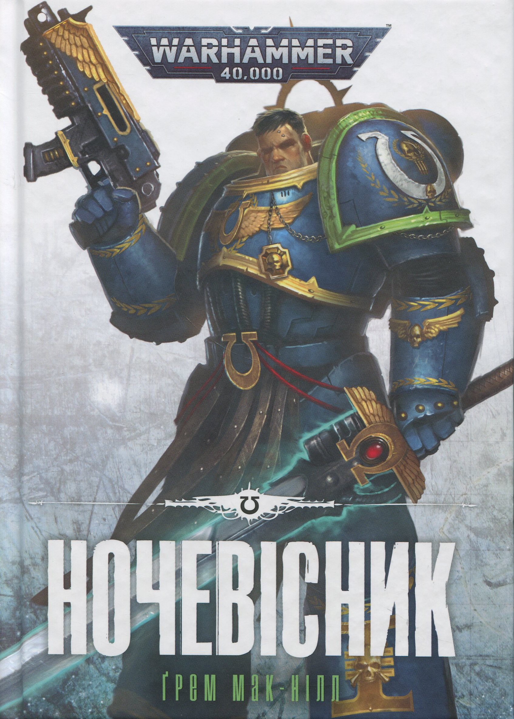 Warhammer 40.000. Ультрамарини. Книга І. Ночевісник