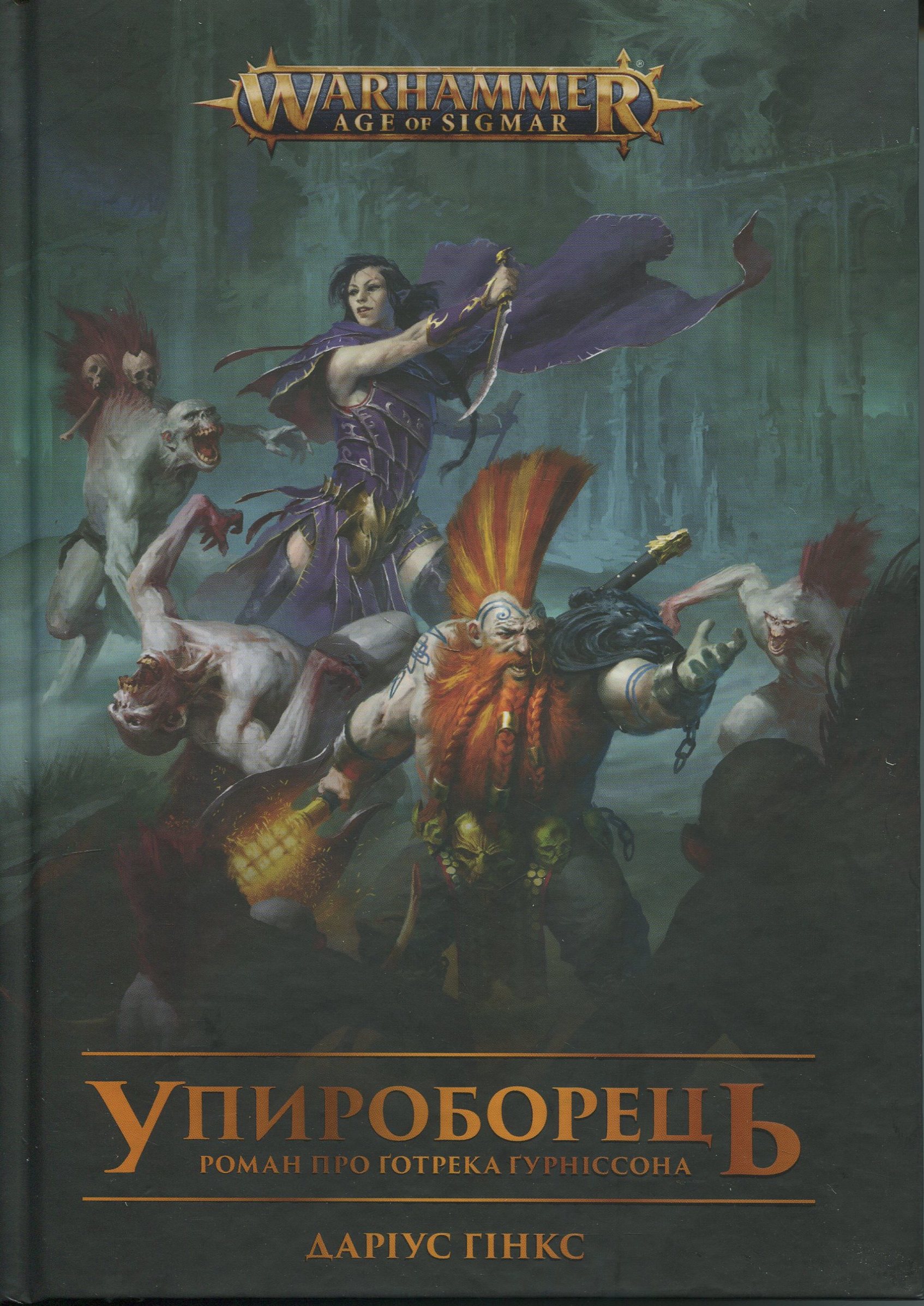 Warhammer AOS. Ґотрек Ґурніссон. Книга ІІ. Упироборець