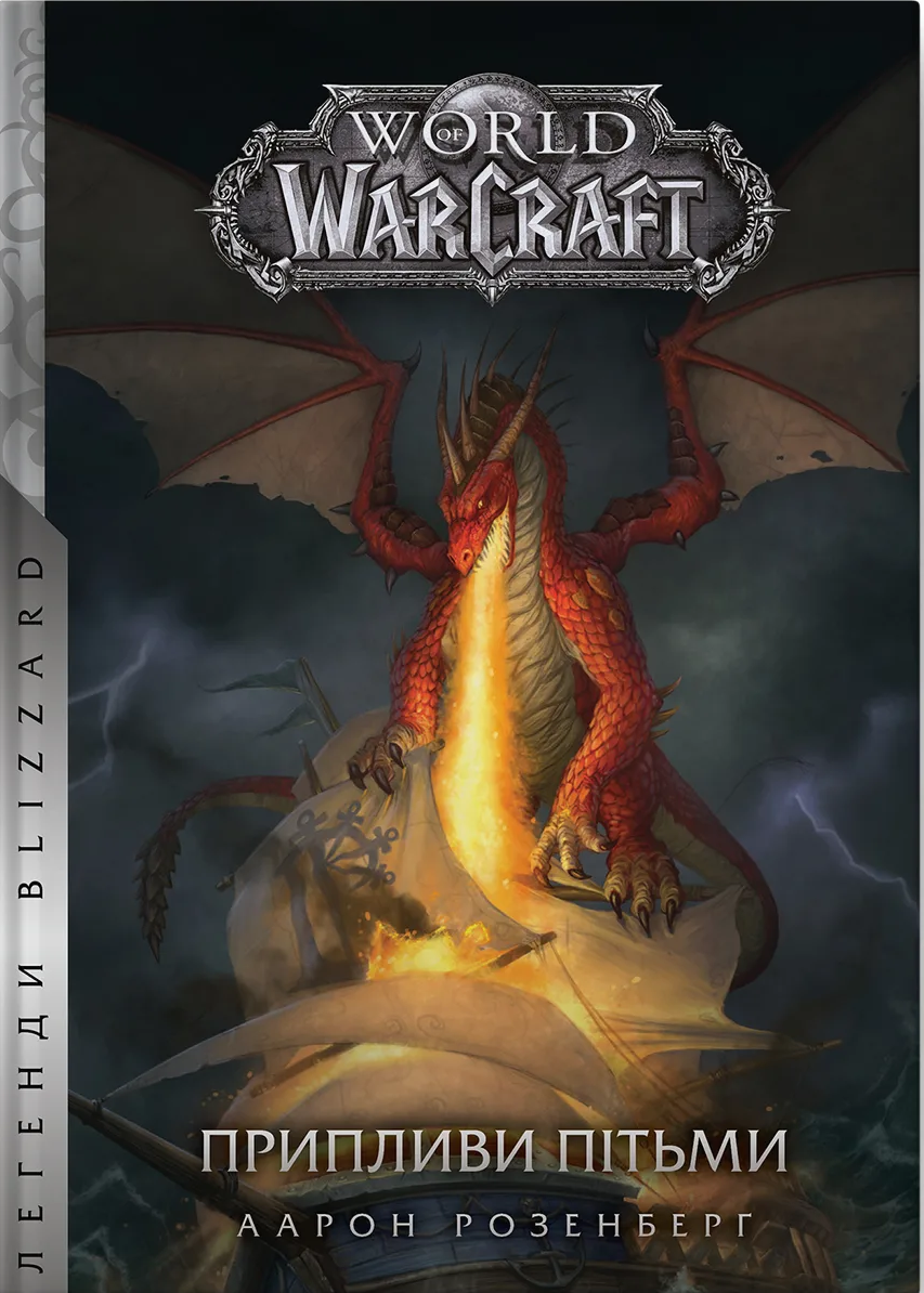 World of Warcraft. Книга 3. Припливи пітьми