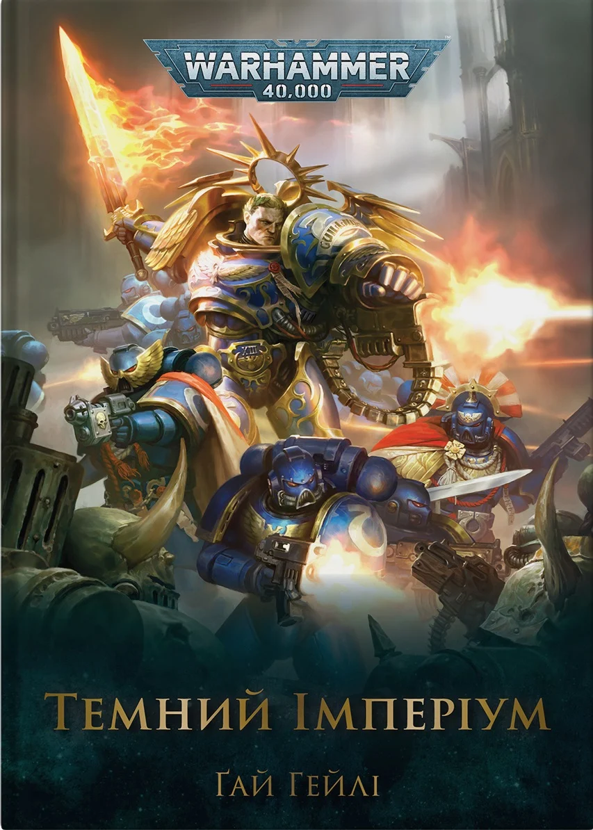 Warhammer 40.000. Темний Імперіум. Книга І