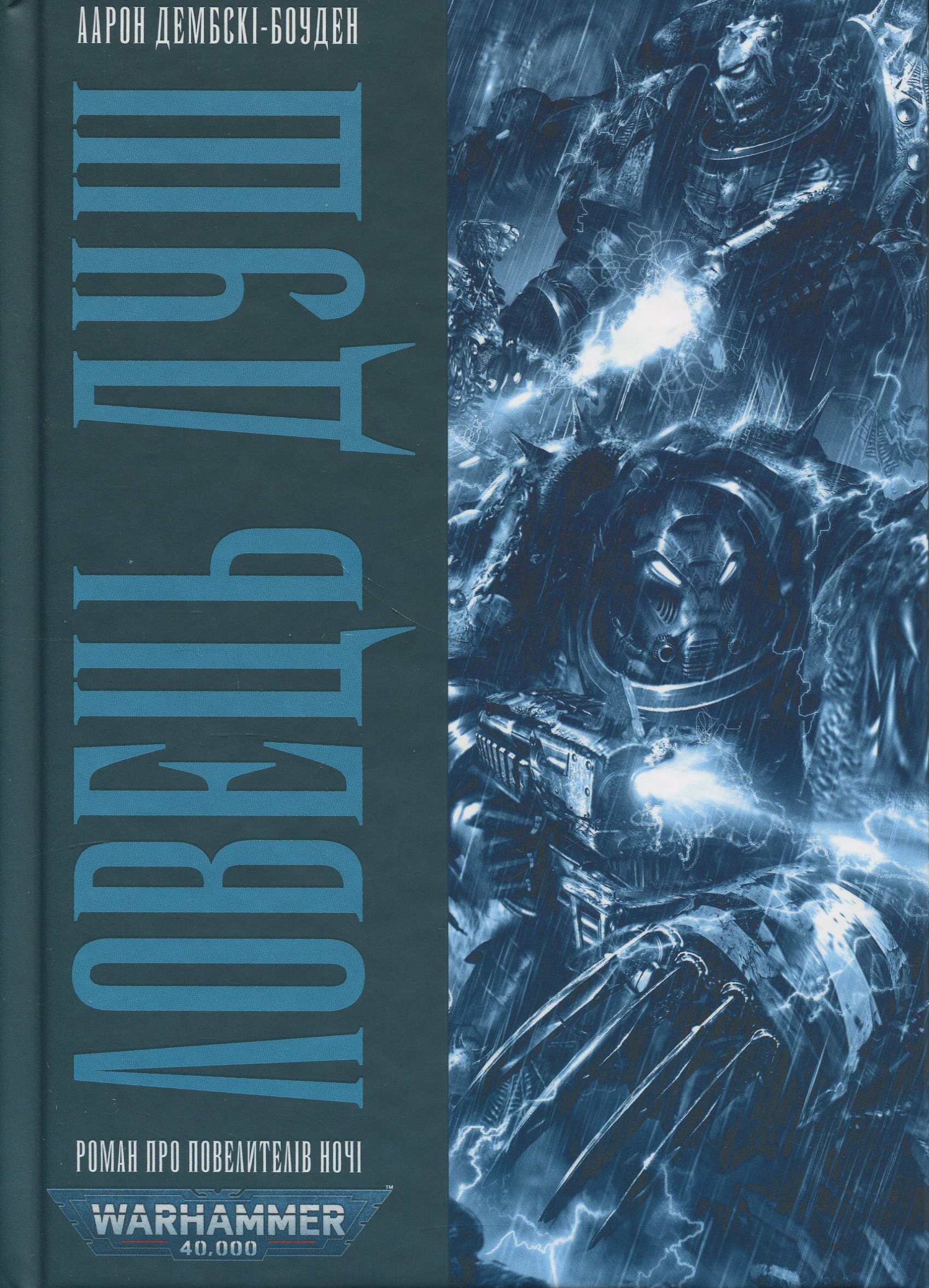 Warhammer 40.000. Повелителі ночі. Книга І. Ловець Душ