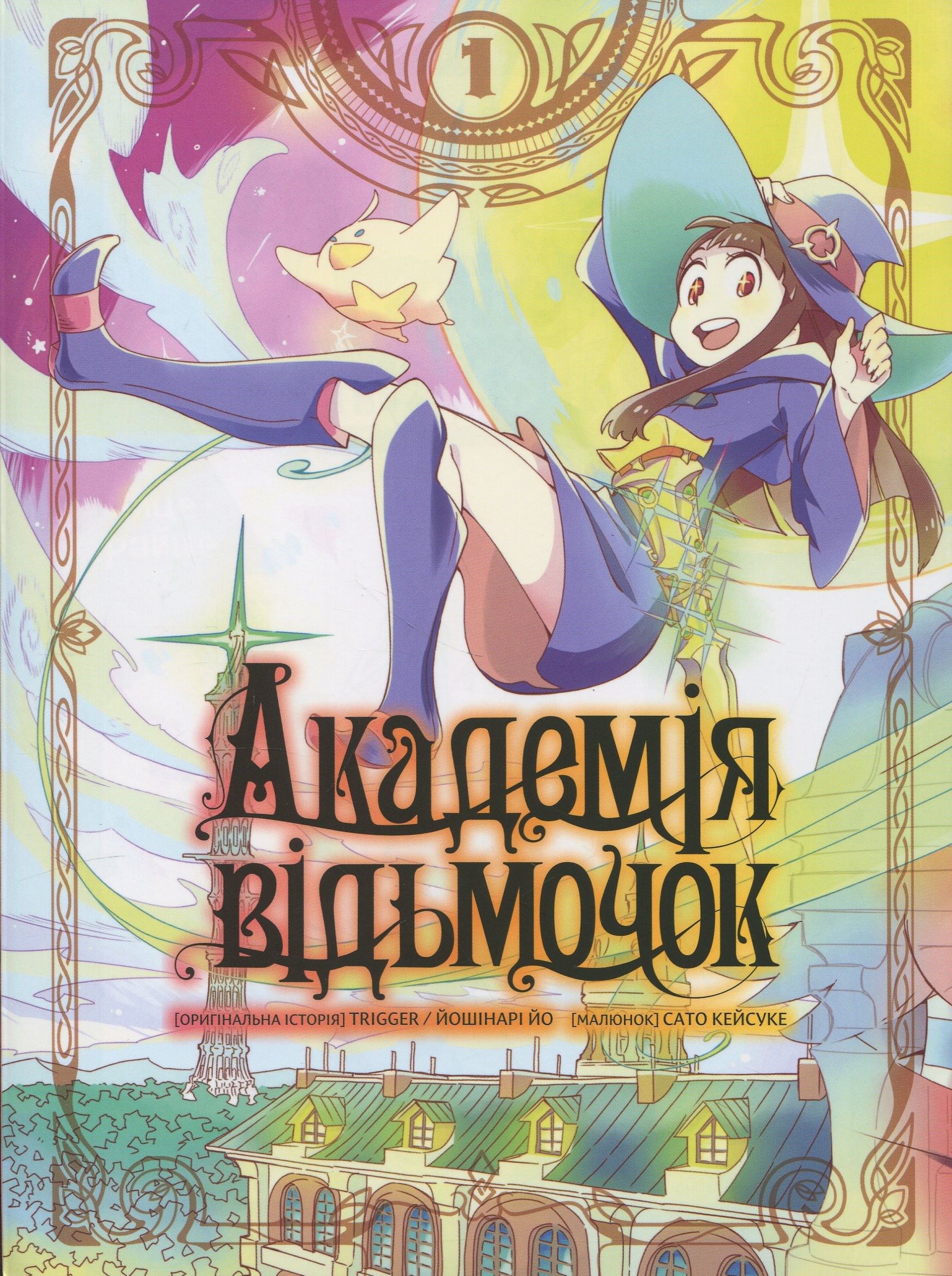 Академія відьмочок. Том 1