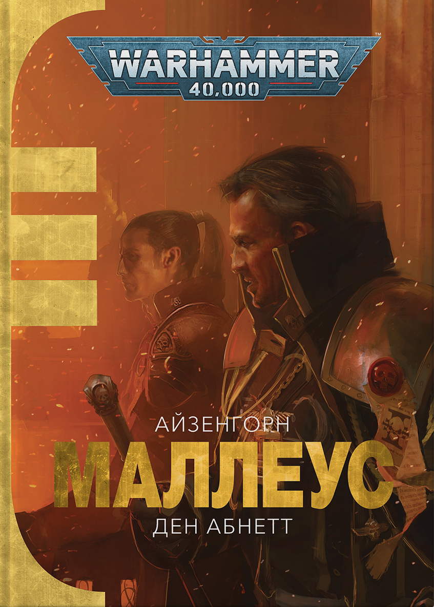 Warhammer 40.000 — Маллеус