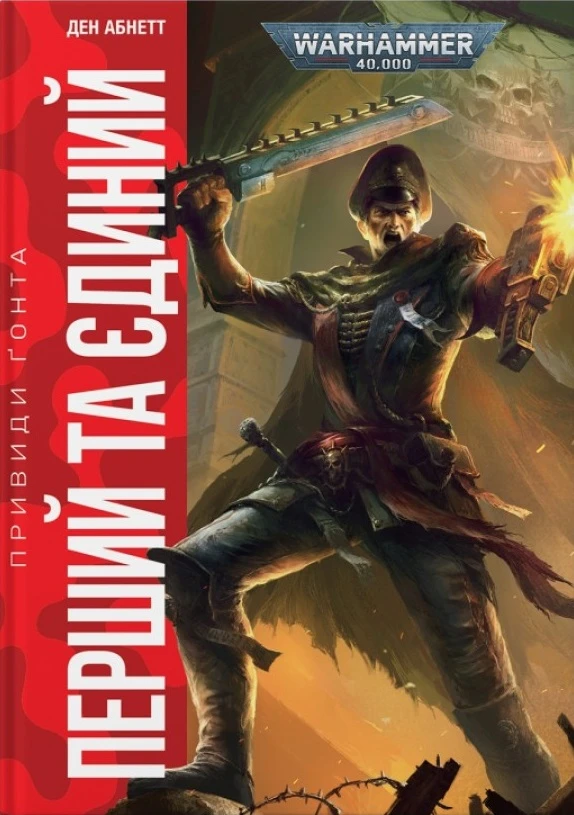 Warhammer 40.000 – Привиди Ґонта. Перший та Єдиний