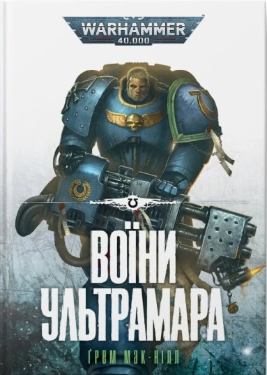 Warhammer 40.000 – Воїни Ультрамара