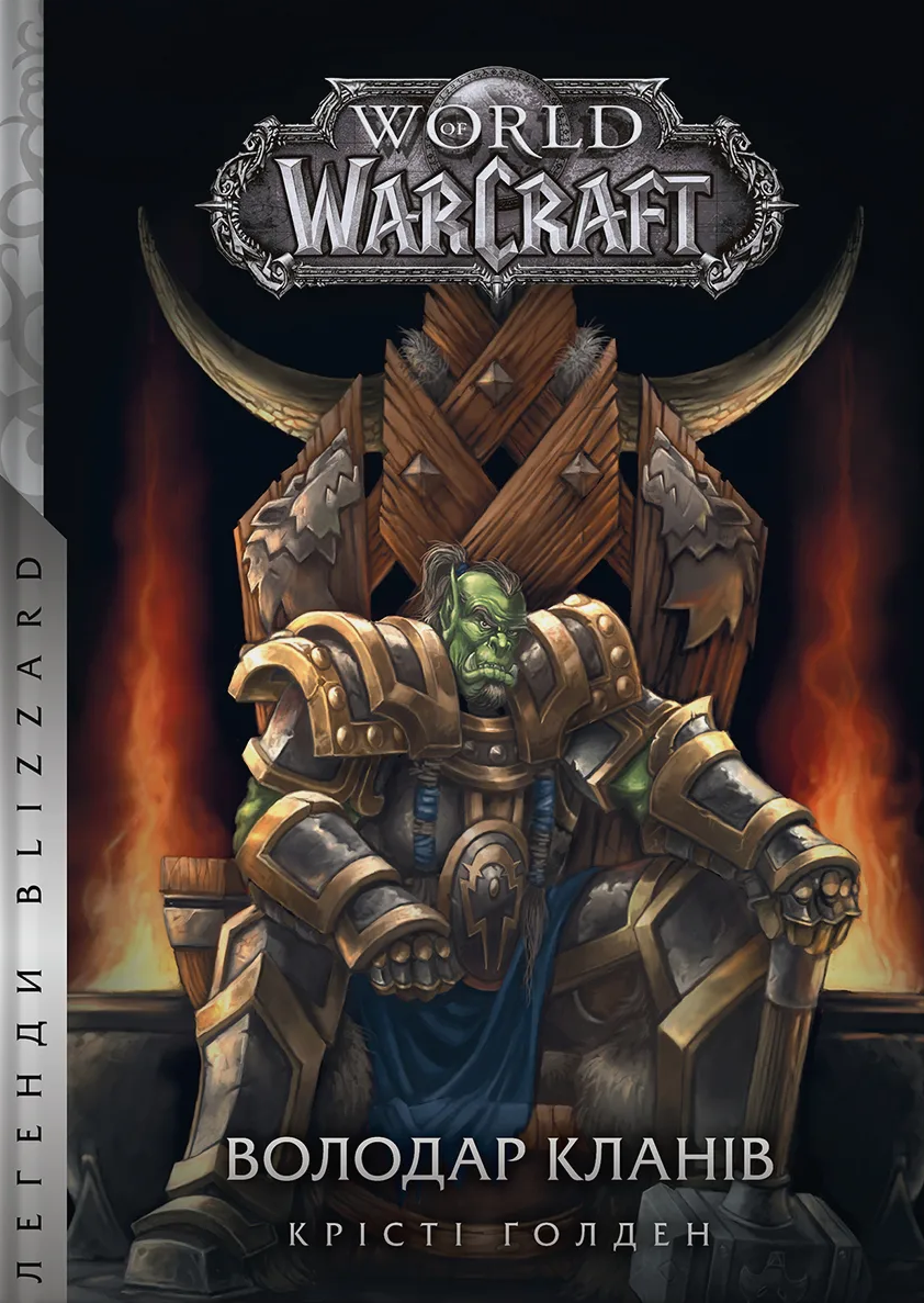 World of Warcraft. Книга 5. Володар Кланів