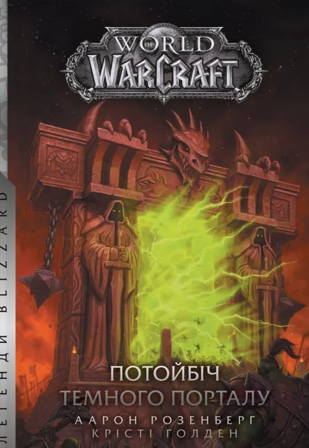 World of Warcraft – Потойбіч Темного Порталу