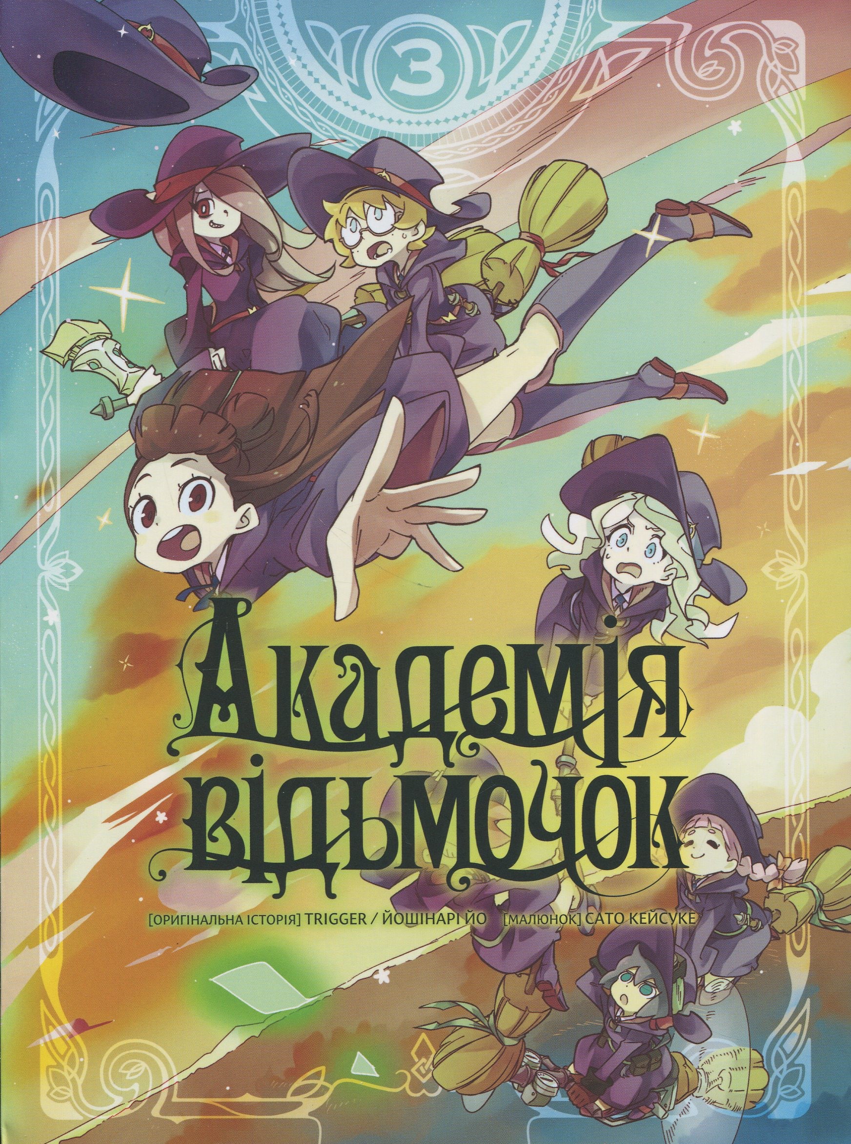 Академія відьмочок. Том 3