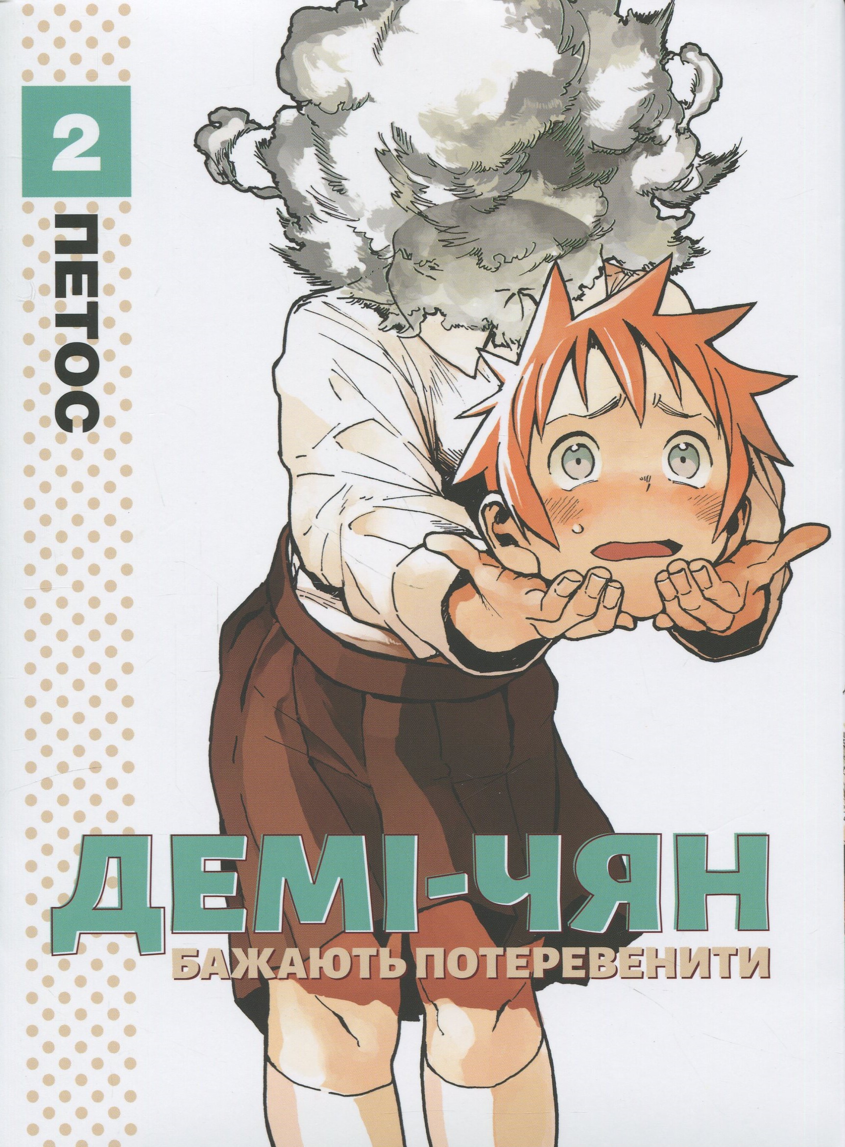 Демі-чян бажають потеревенити. Том 2