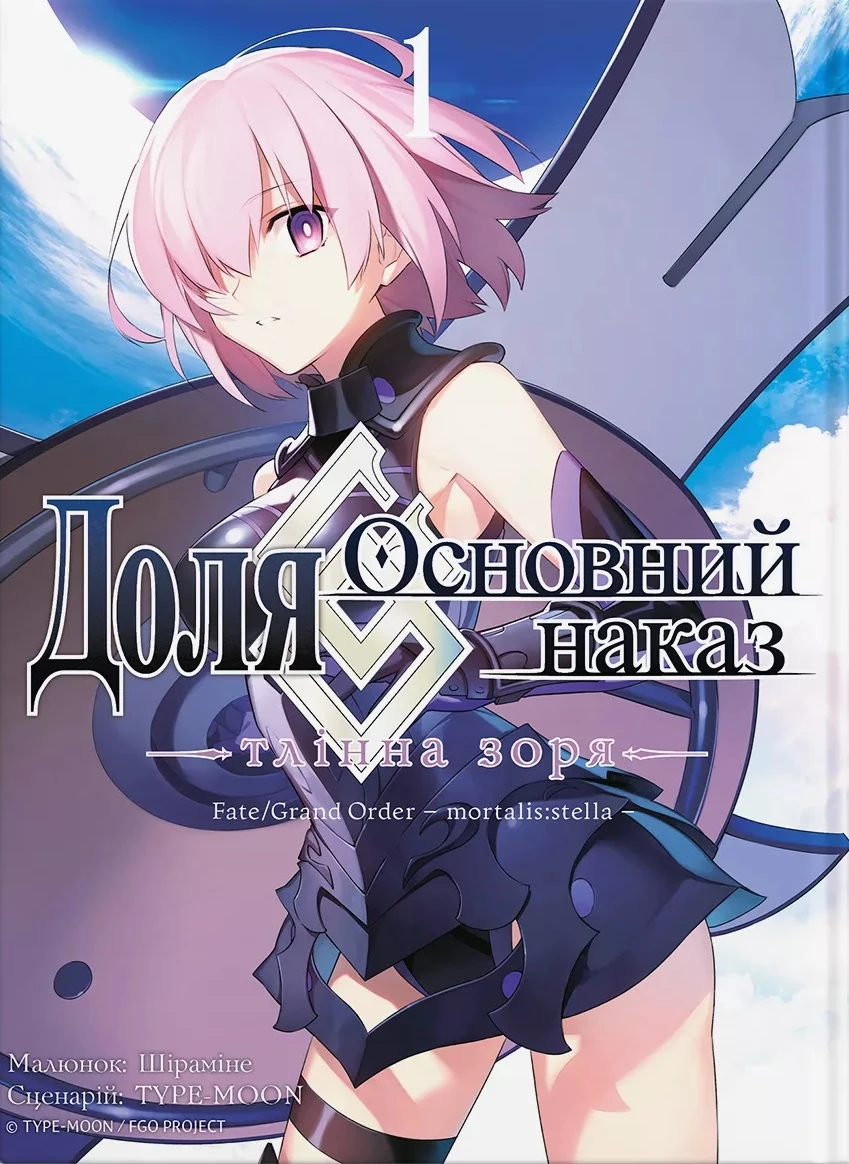 Доля – Основний наказ. Том 1. Тлінна Зоря