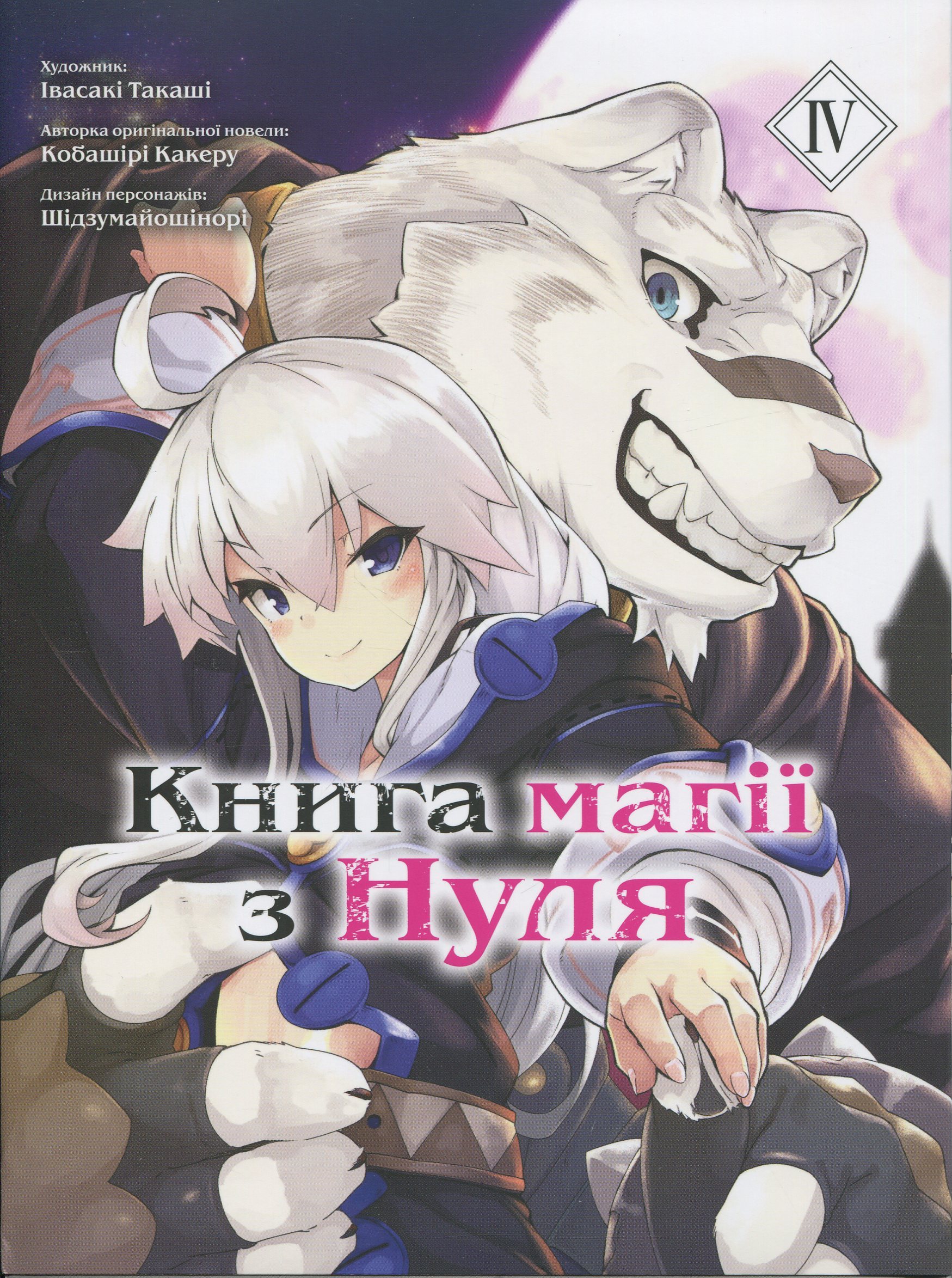 Книга магії з Нуля. Частина ІV