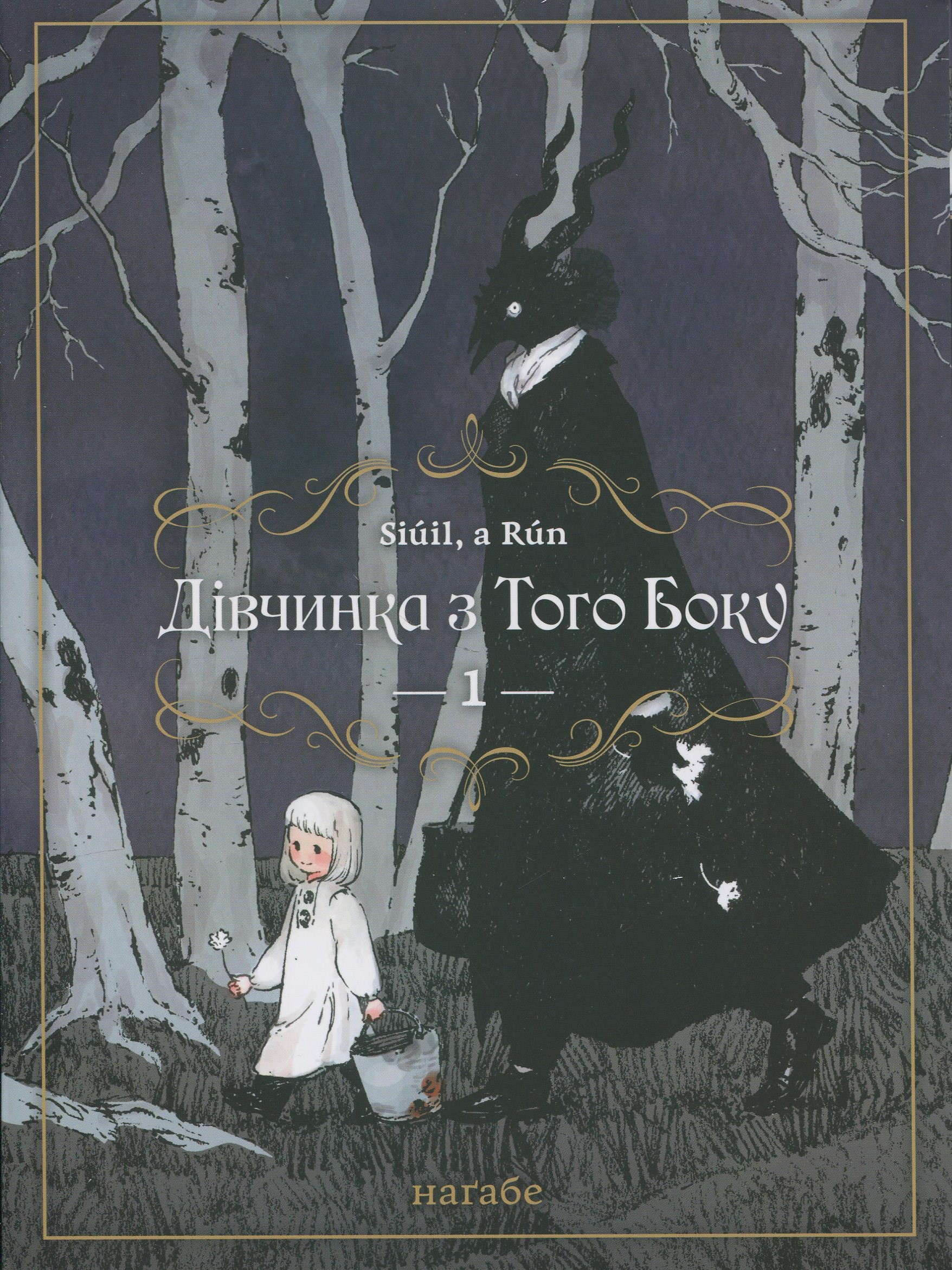 Дівчинка з того боку. Том 1