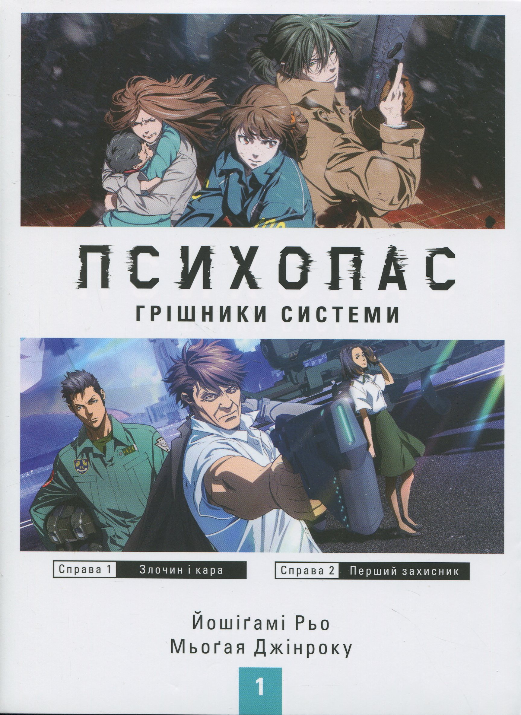 Психопас. Грішники системи. Книга 1