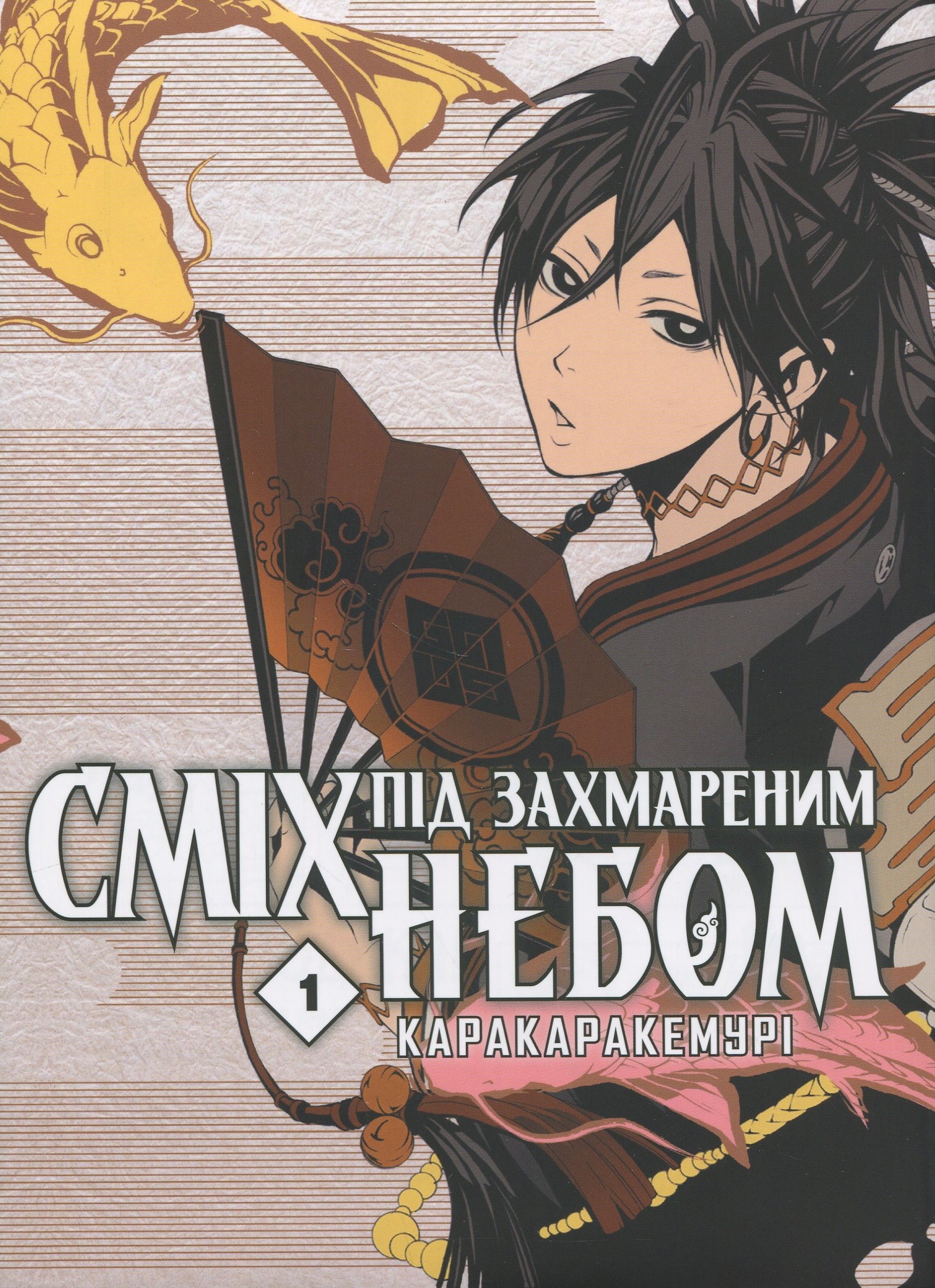 Сміх під захмареним небом. Том 1