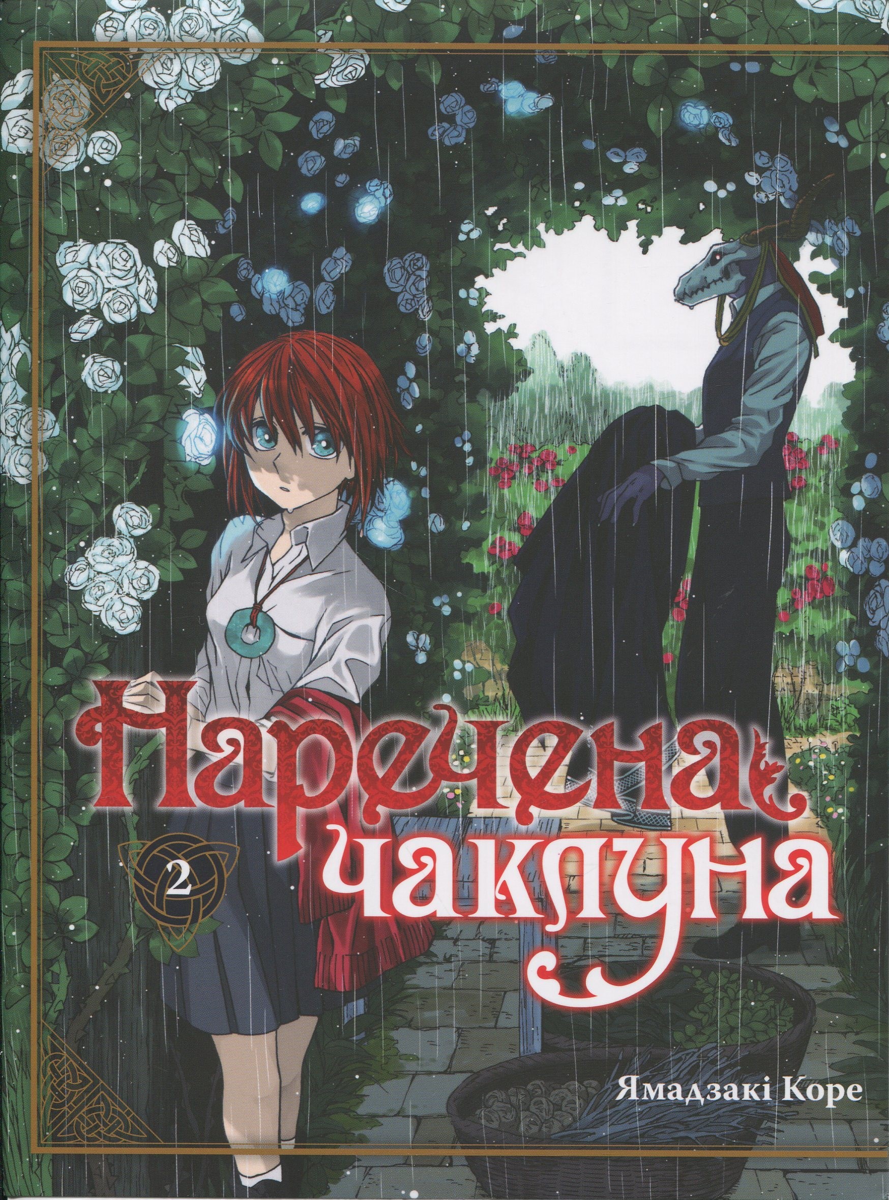 Наречена чаклуна. Том 2