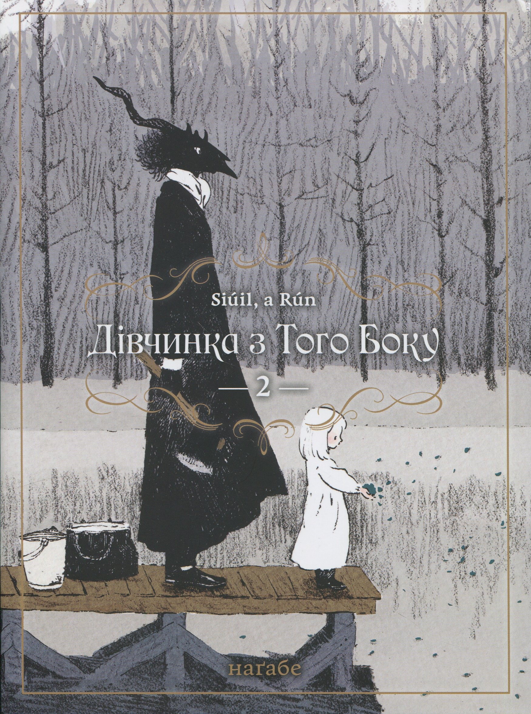 Дівчинка з того боку. Том 2