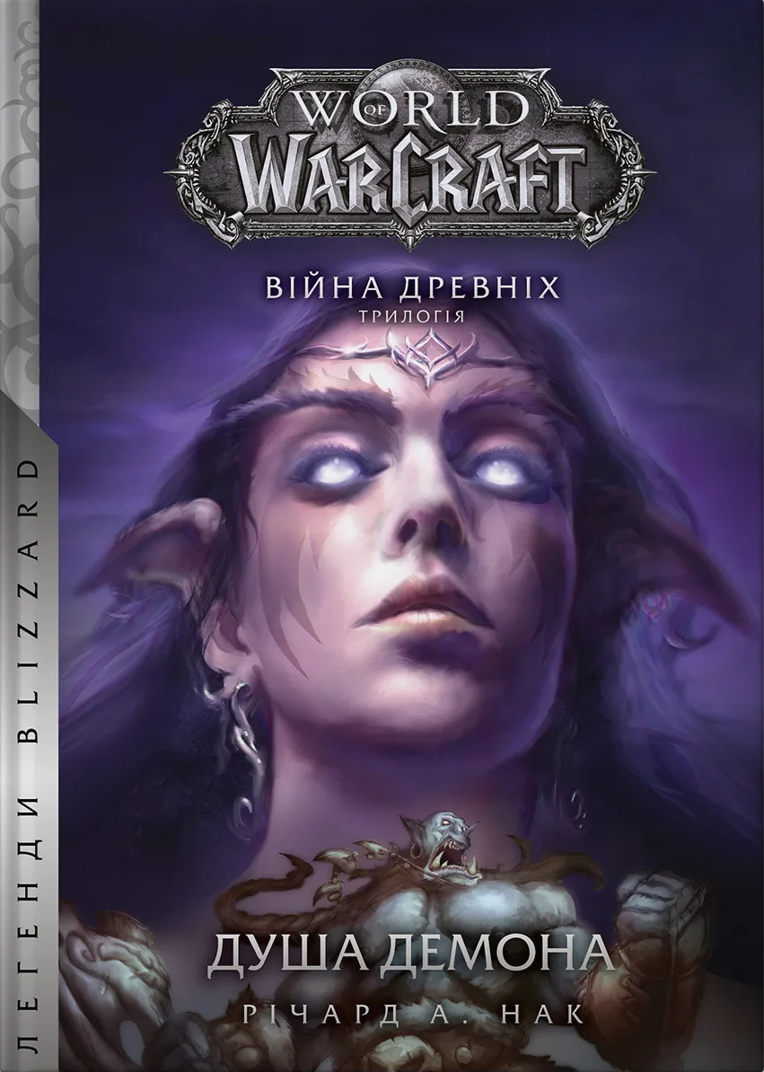 World of Warcraft. Війна древніх. Книга 2. Душа  демона