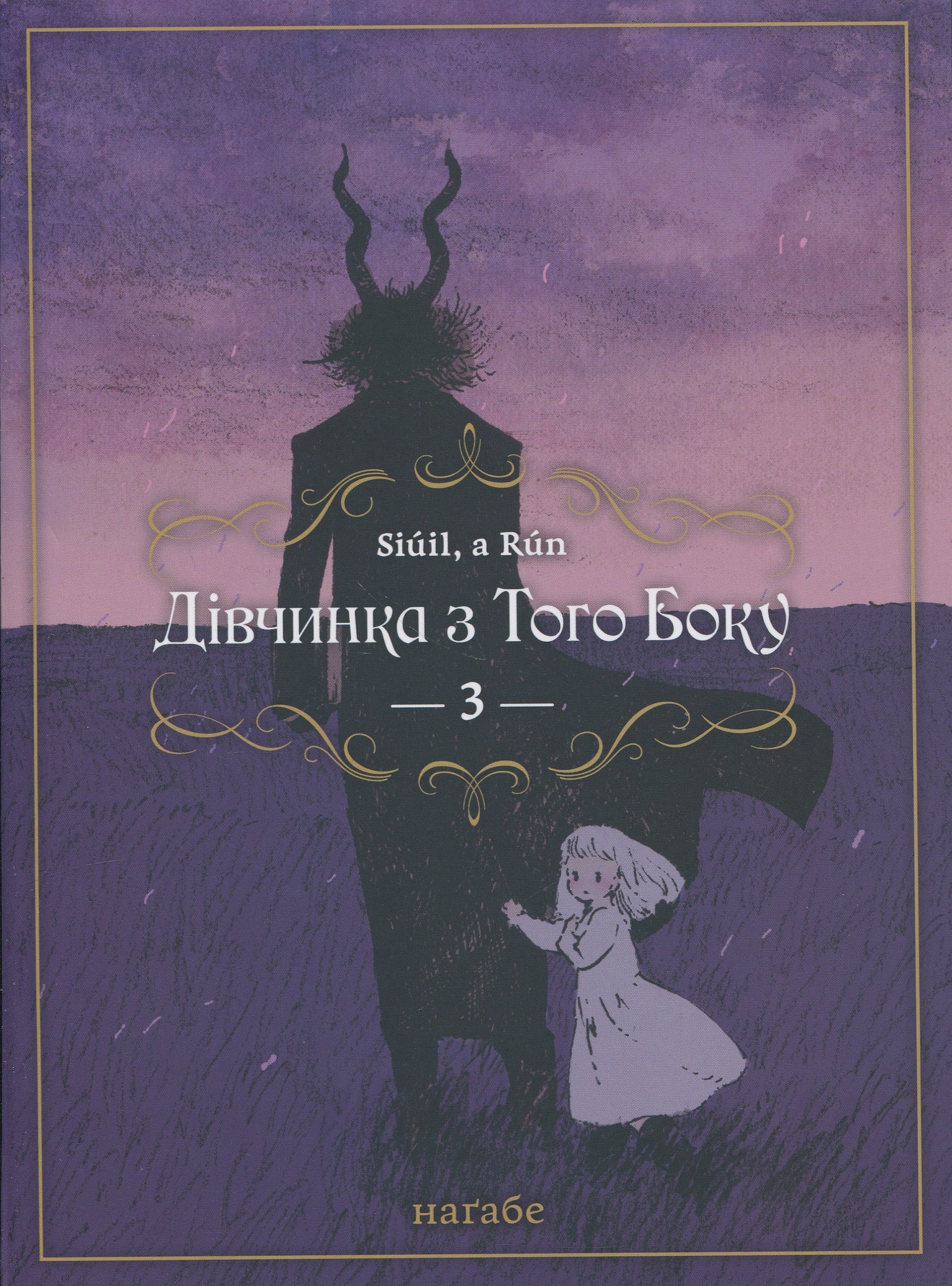 Манґа Дівчинка з того боку том 3