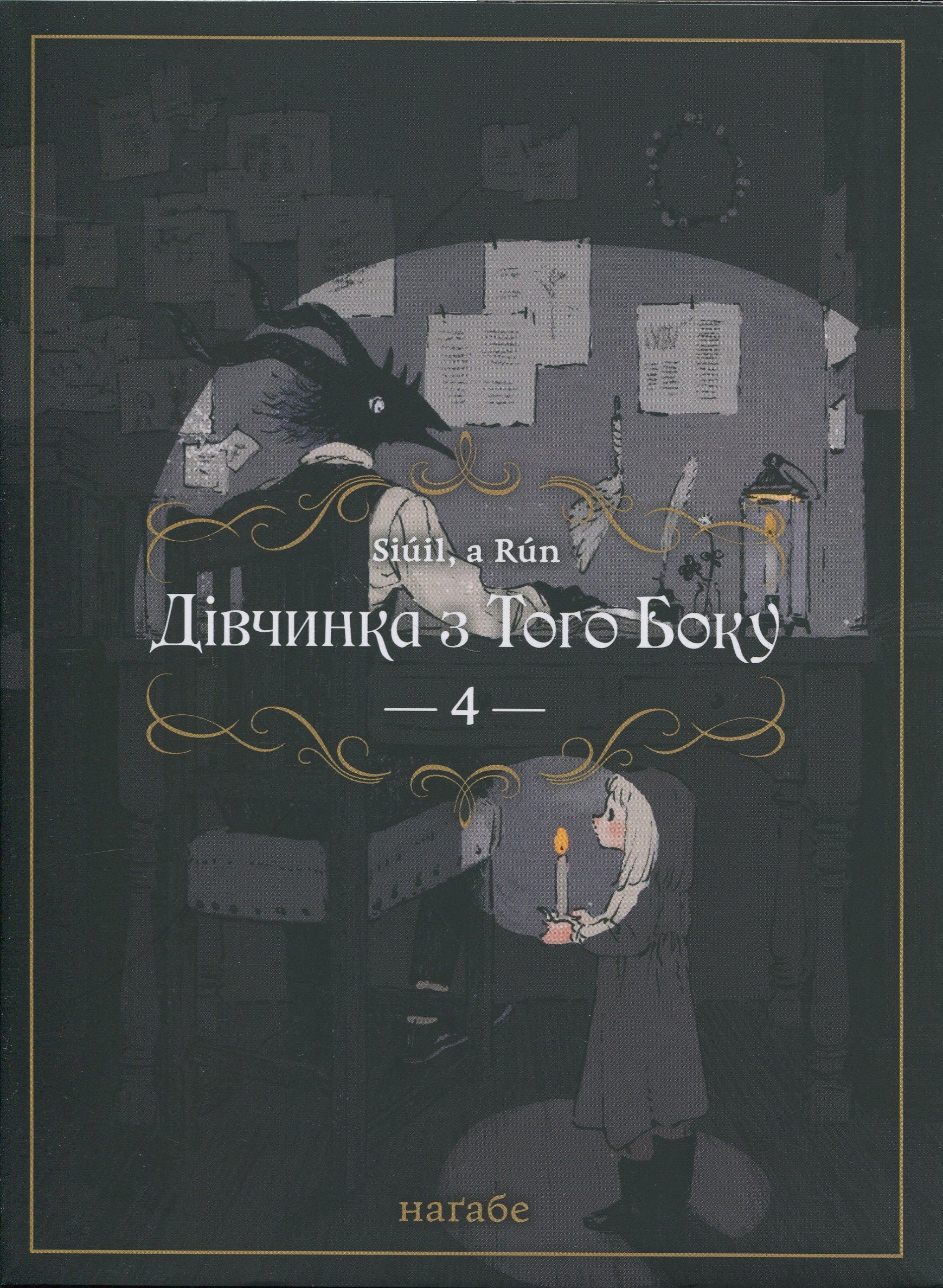 Дівчинка з того боку. Том 4