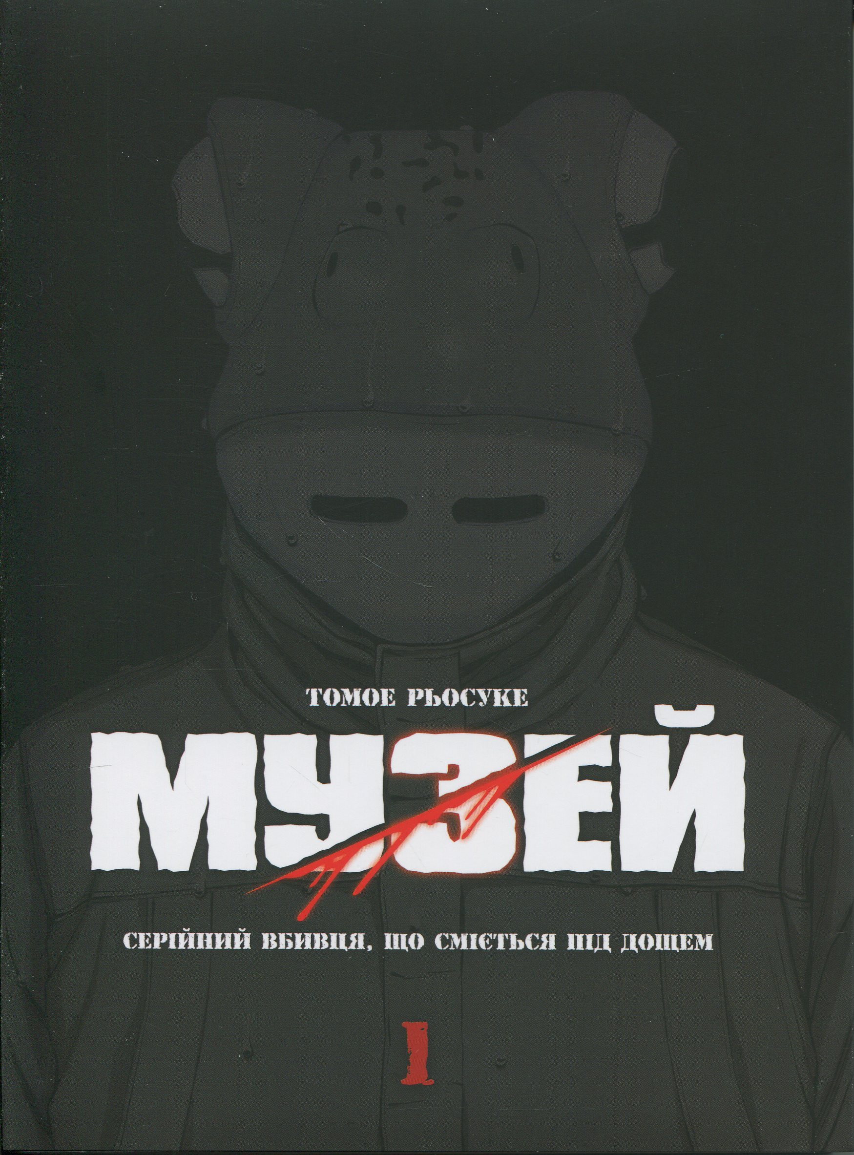Музей. Том 1. Серійний вбивця, що сміється під дощем