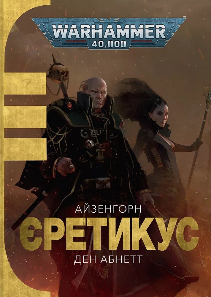 Warhammer 40.000. Айзенгорн. Книга 2. Єретикус