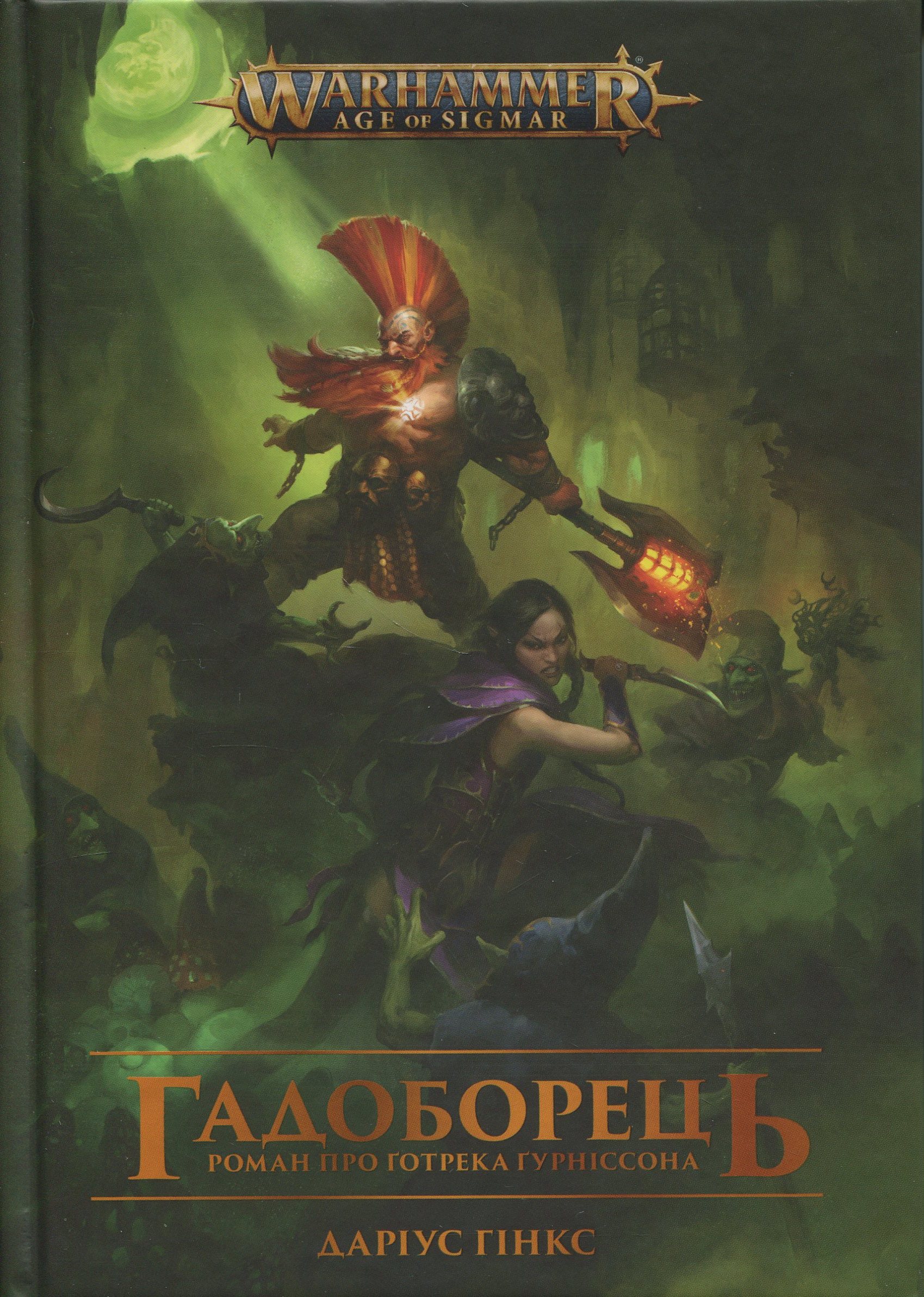 Warhammer AOS. Гадоборець