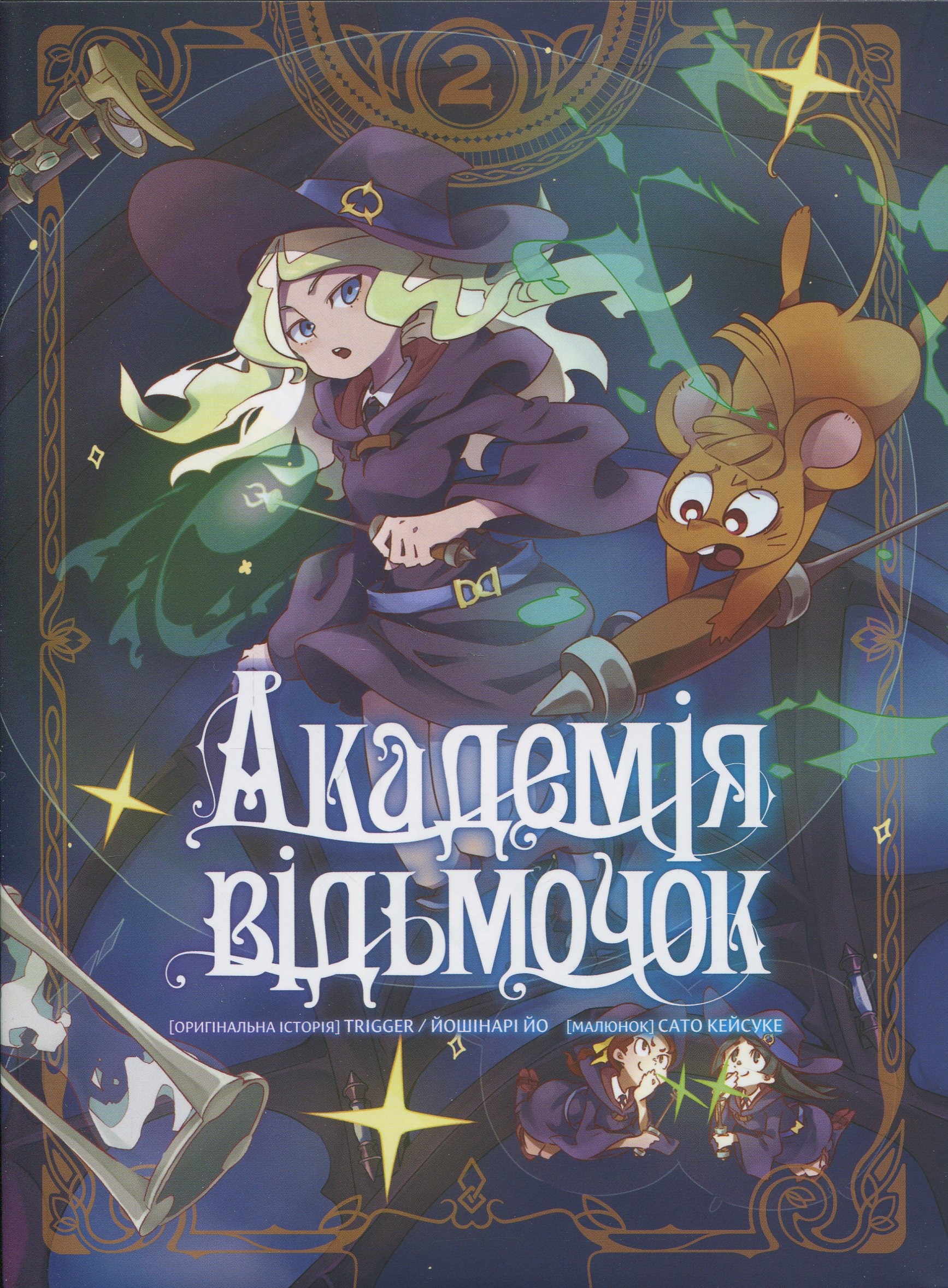 Академія відьмочок. Том 2