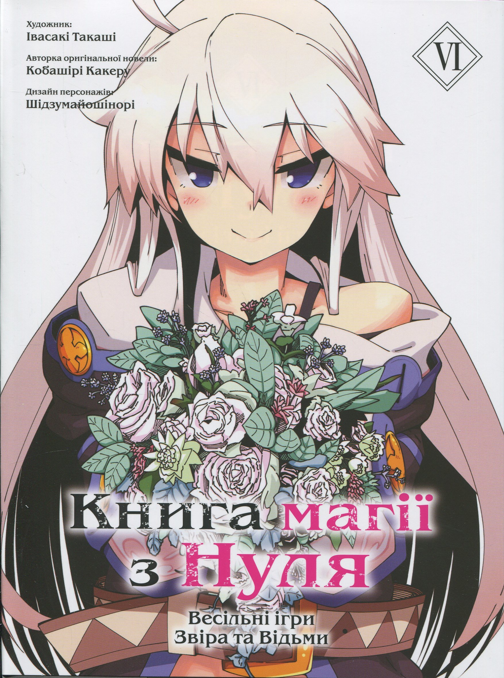 Книга магії з Нуля. Частина VI