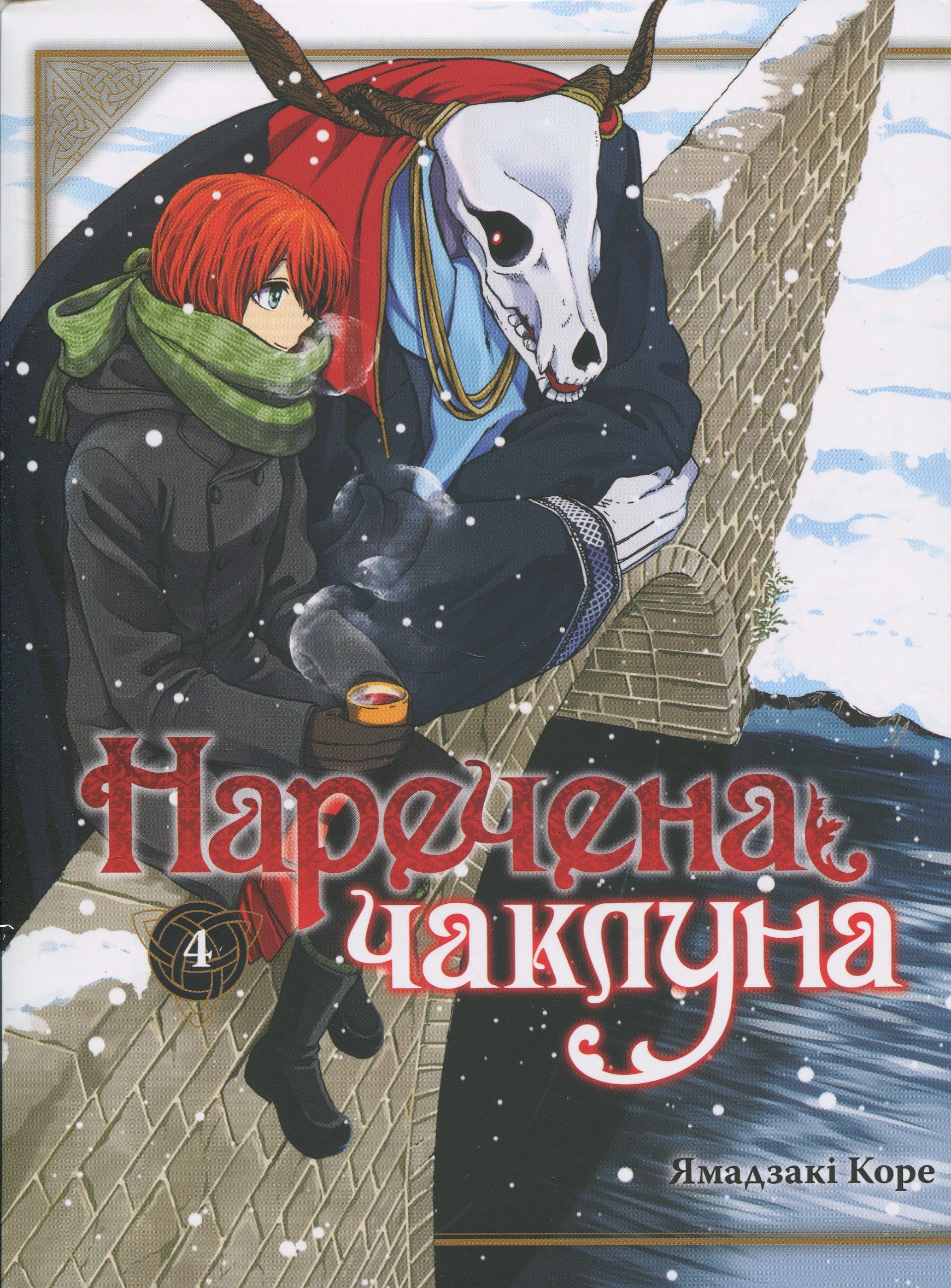 Наречена чаклуна. Том 4