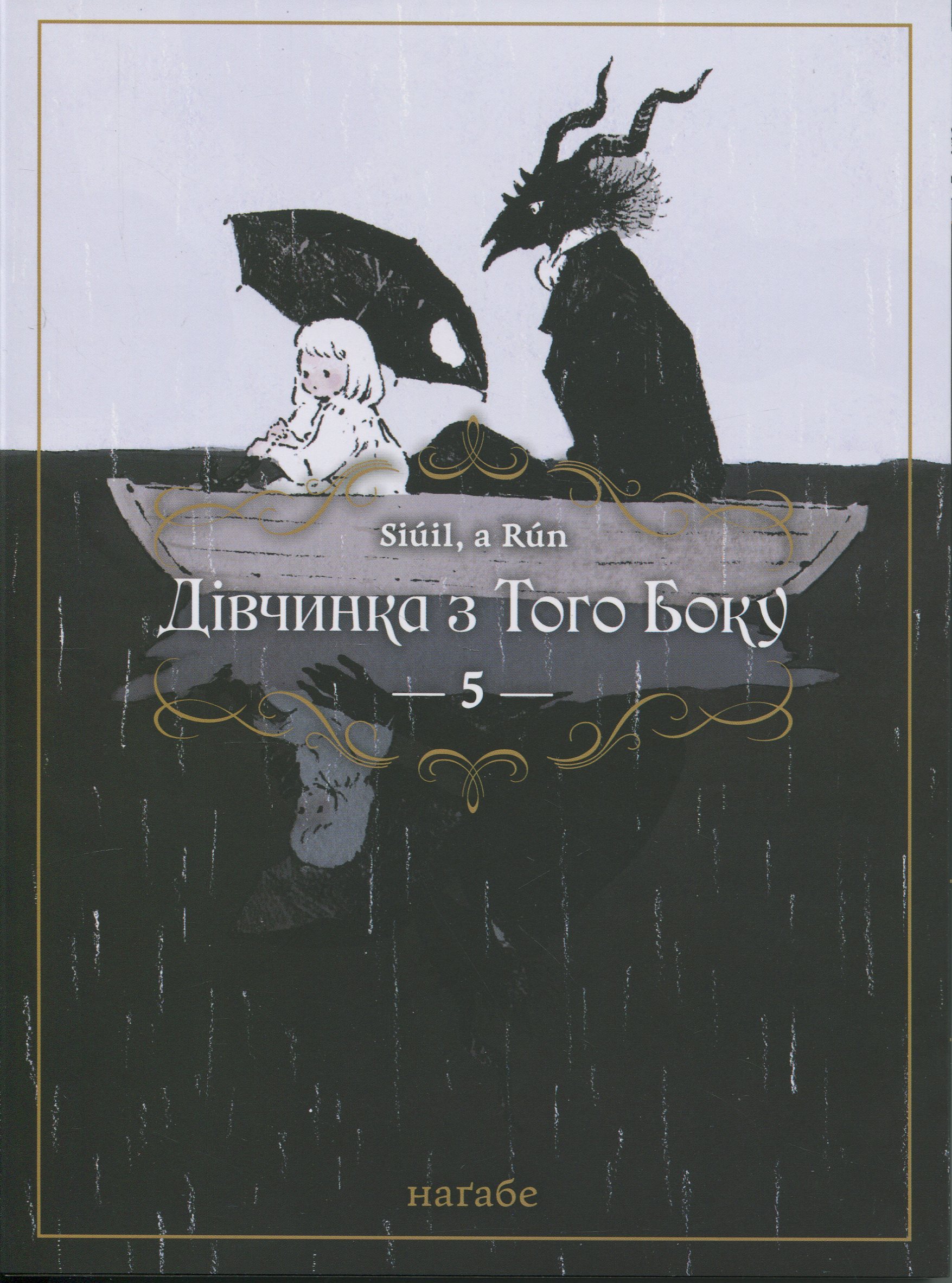 Дівчинка з того боку. Том 5