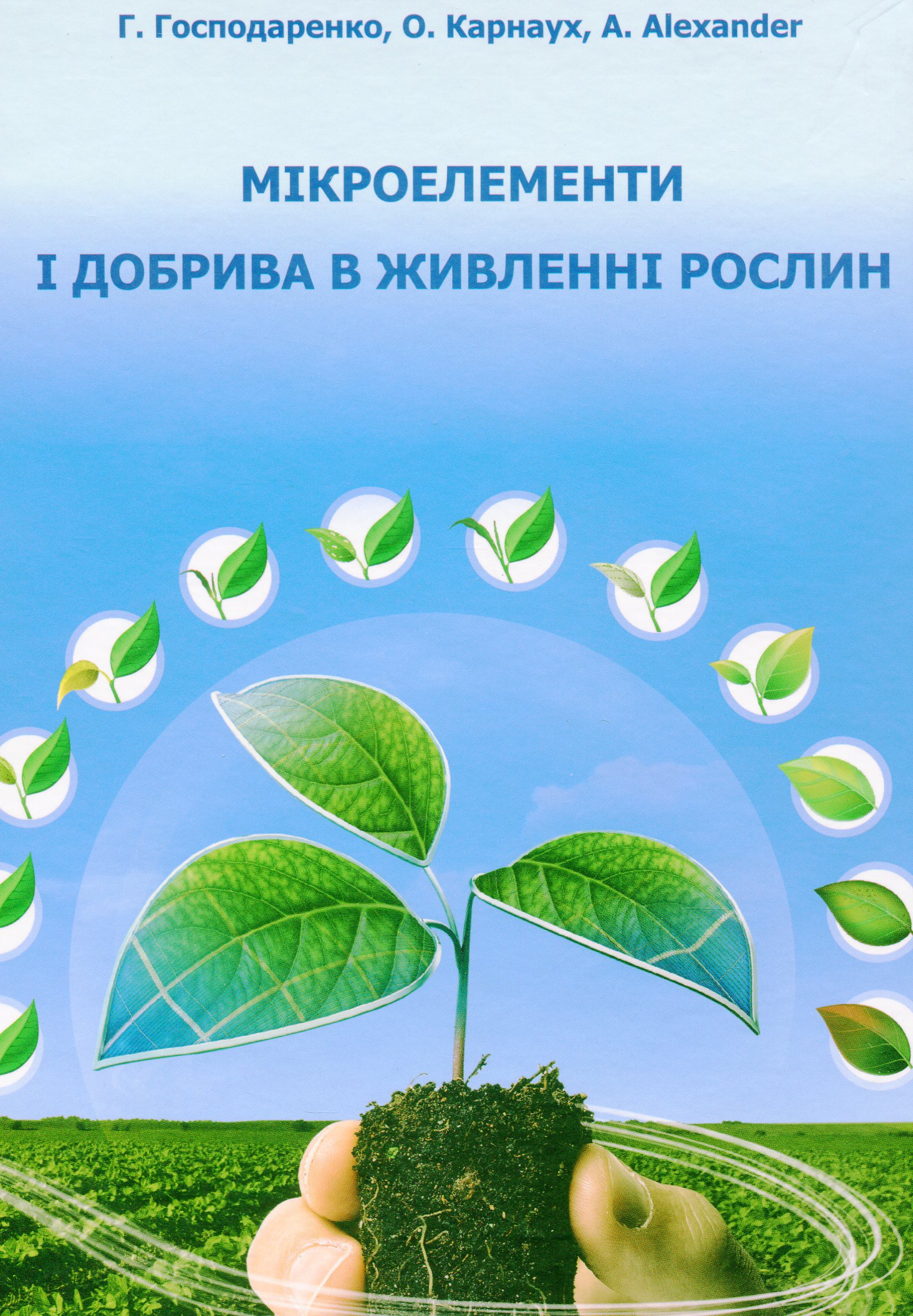 Мікроелементи і добрива в живленні рослин