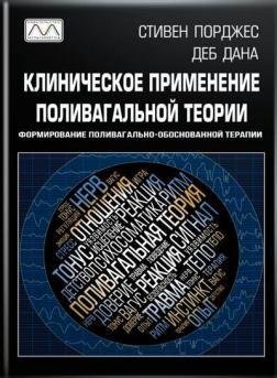 Клінічне застосування полівагальної теорії. Формування полівагально-обґрунтованої терапії