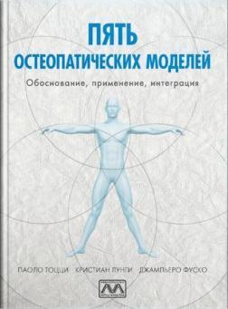 Пять остеопатичних моделей. Обґрунтування, застосування, інтеграція