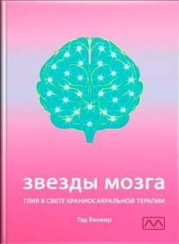 Зірки мозку. Глія у світлі краніосакральної терапії