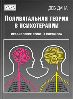 Полівагальна теорія у психотерапії